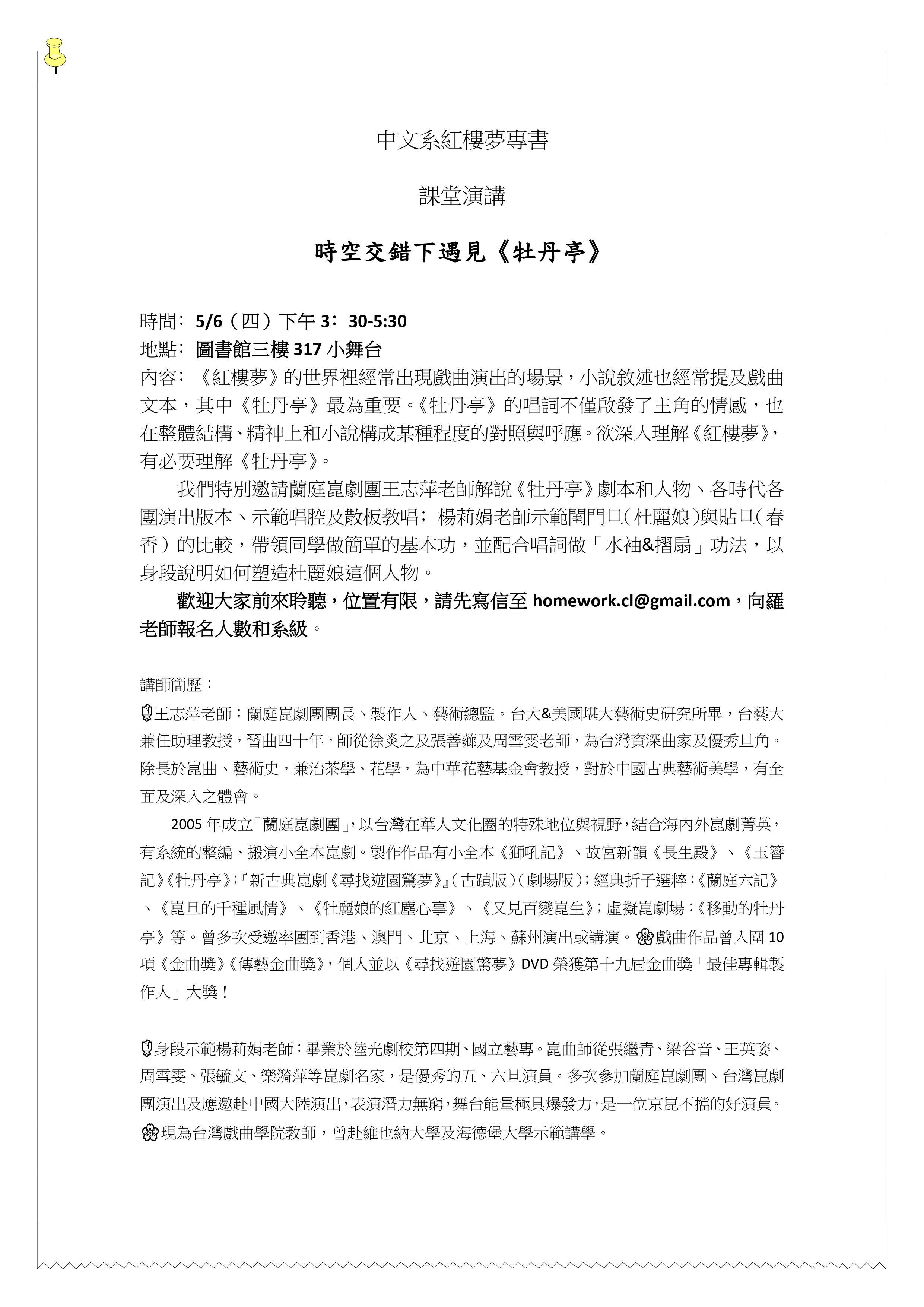 2021-05-03 【學術演講】05/06（三）蘭庭崑劇團：時空交錯下遇見《牡丹亭》