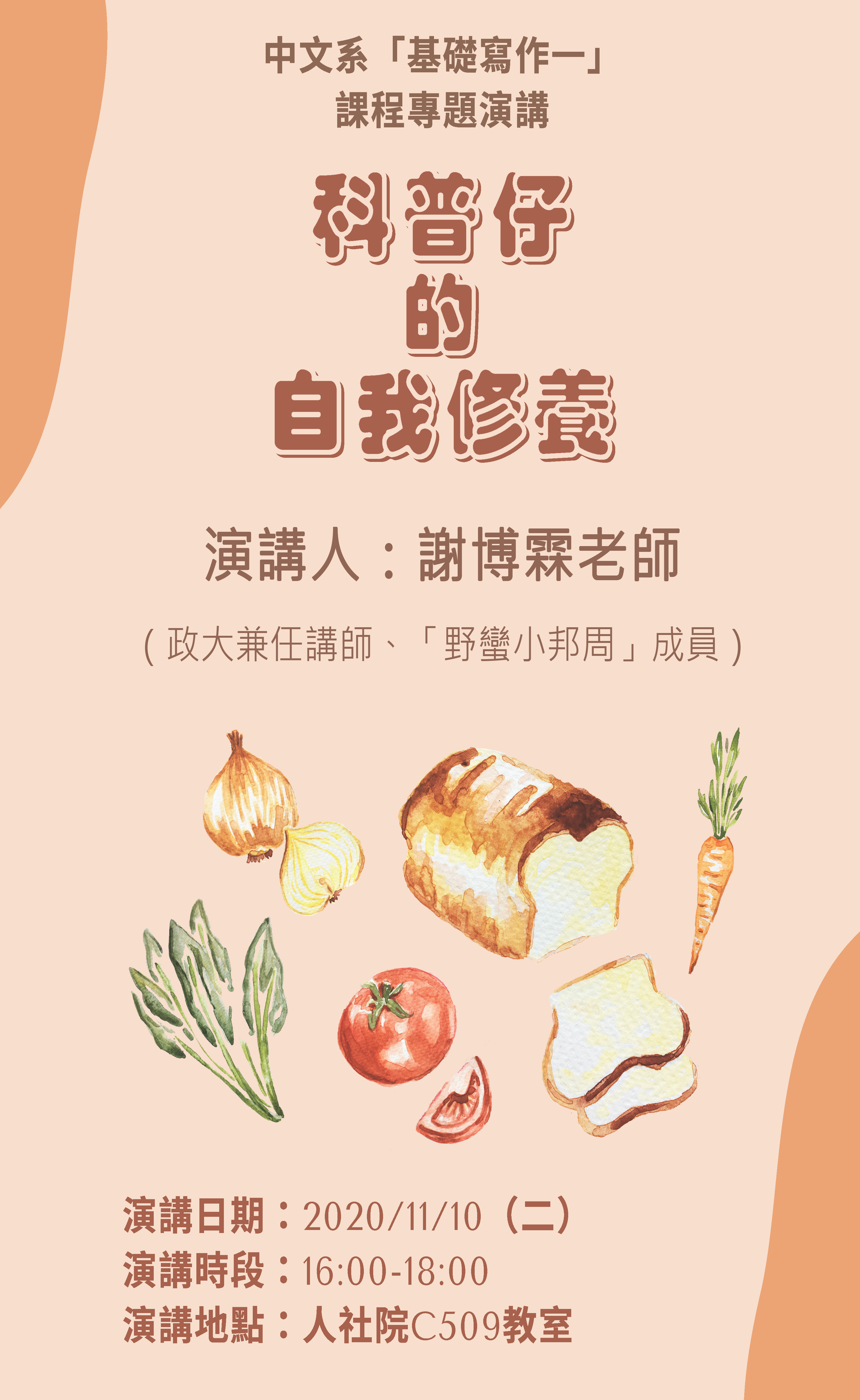 2020-10-30 【學術演講】11/10（二）謝博霖：科普仔的自我修養
