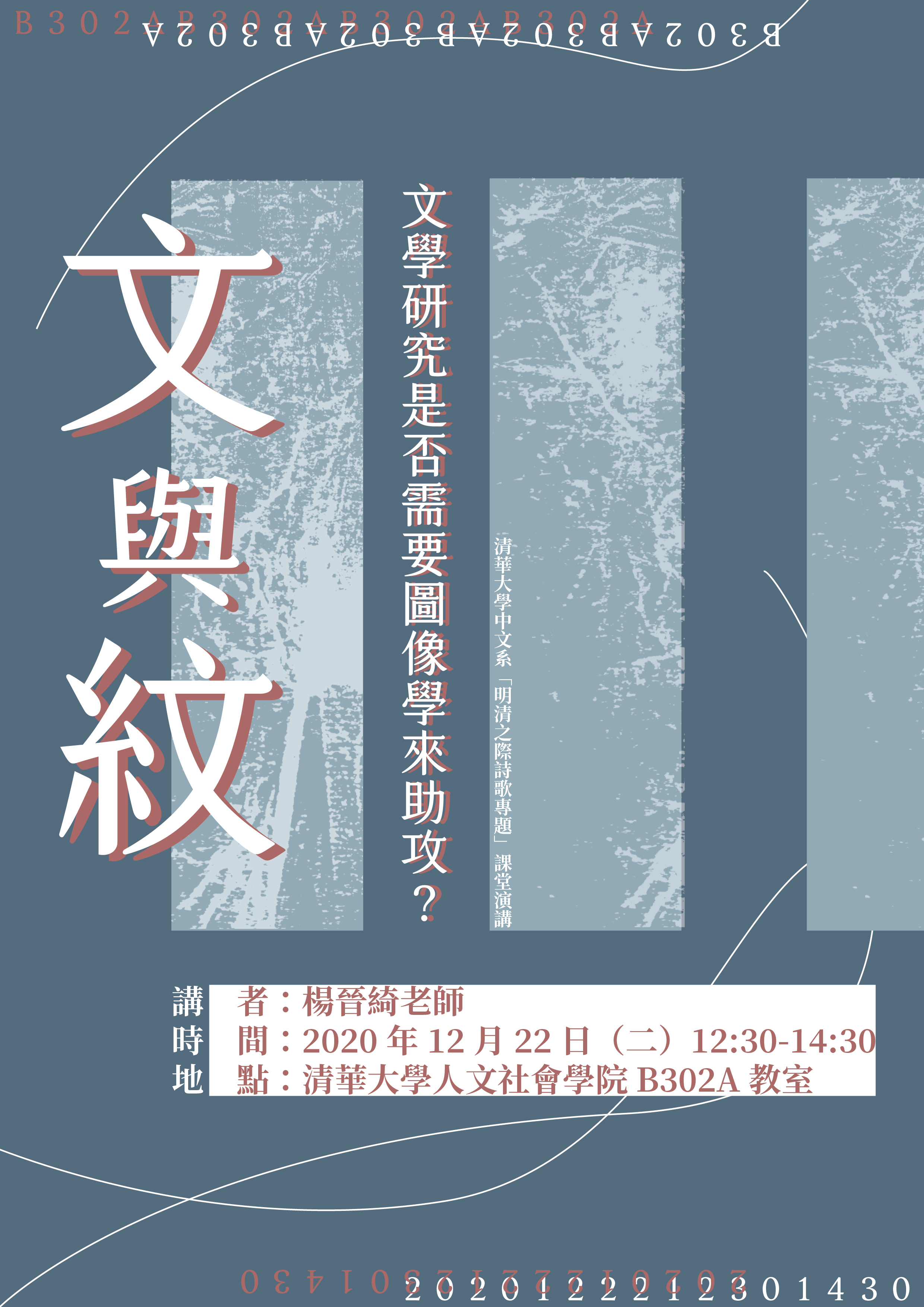 2020-12-16 【學術演講】12/22（二）楊晉綺：文與紋：文學研究是否需要圖像學來助攻？