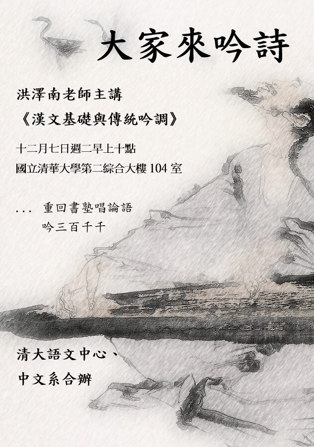2021-11-30 【學術演講】12/07（二）大家來吟詩：洪澤南老師主講《漢文基礎與傳統吟調》