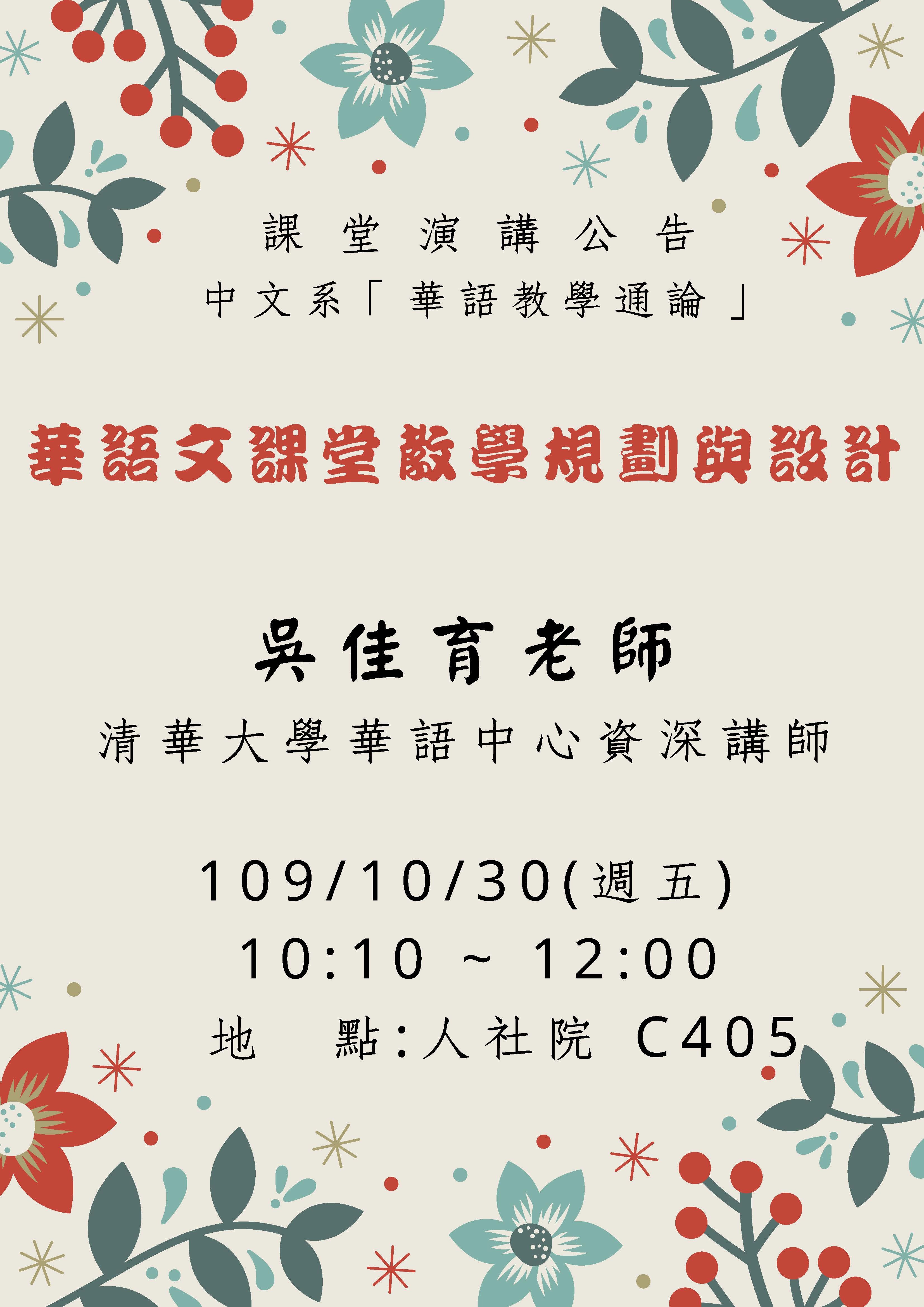 2020-10-27 【學術演講】10/30（五）吳佳育：華語文課堂教學規劃與設計