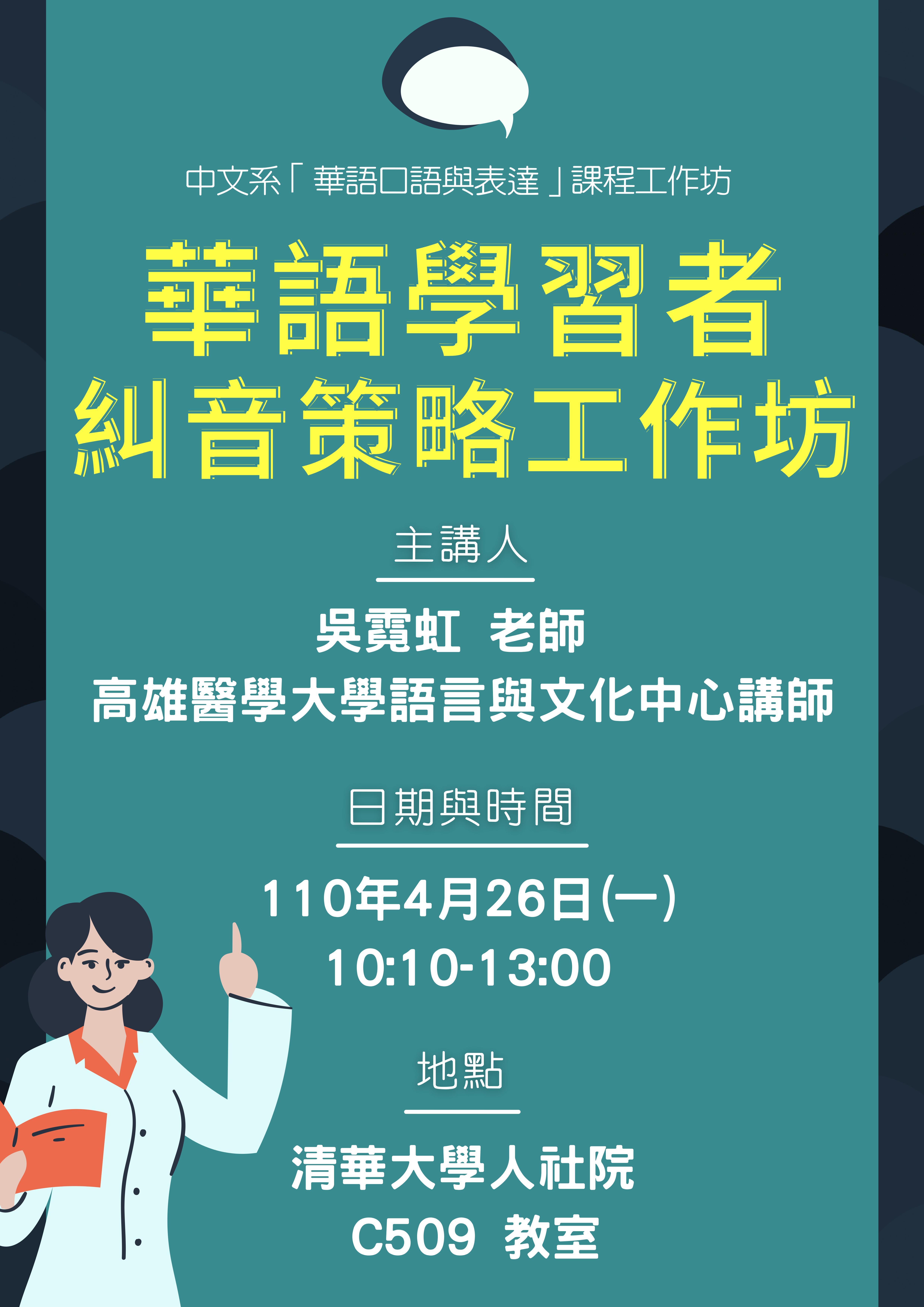 2021-04-14 【學術演講】04/26（一）吳霓虹：華語學習者糾音策略工作坊