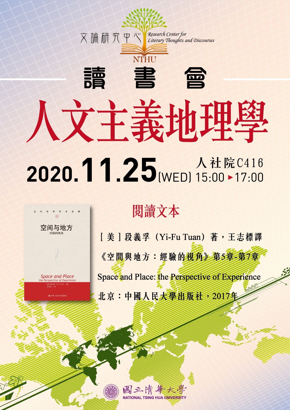 2020-11-23 【文論研究中心】12/04（五）「人文主義地理學讀書會」