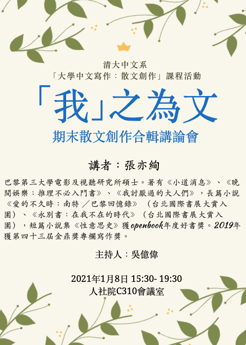 2020-12-31 【學術活動】1/8（五）「我」之為文：「大學中文寫作：散文創作」期末創作合輯講論會