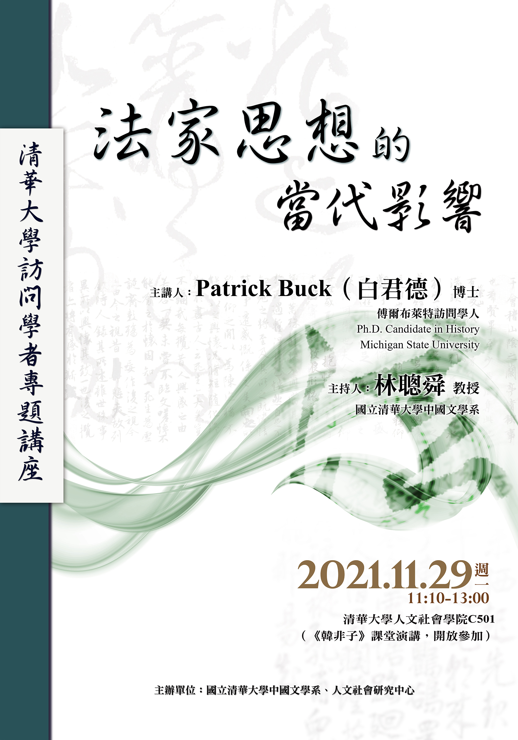 2021-11-19 【學術演講】11/29（一）Patrick Buck 白君德：法家思想的當代影響