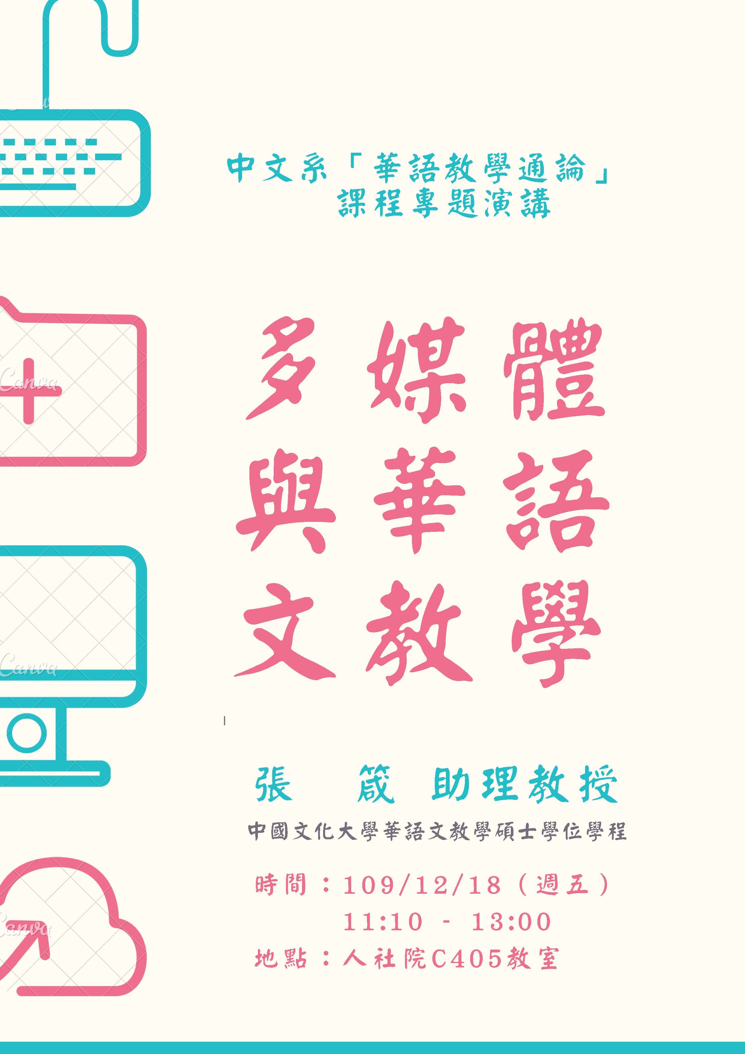 2020-12-10 【學術演講】12/18（五）張箴：多媒體與華語文教學