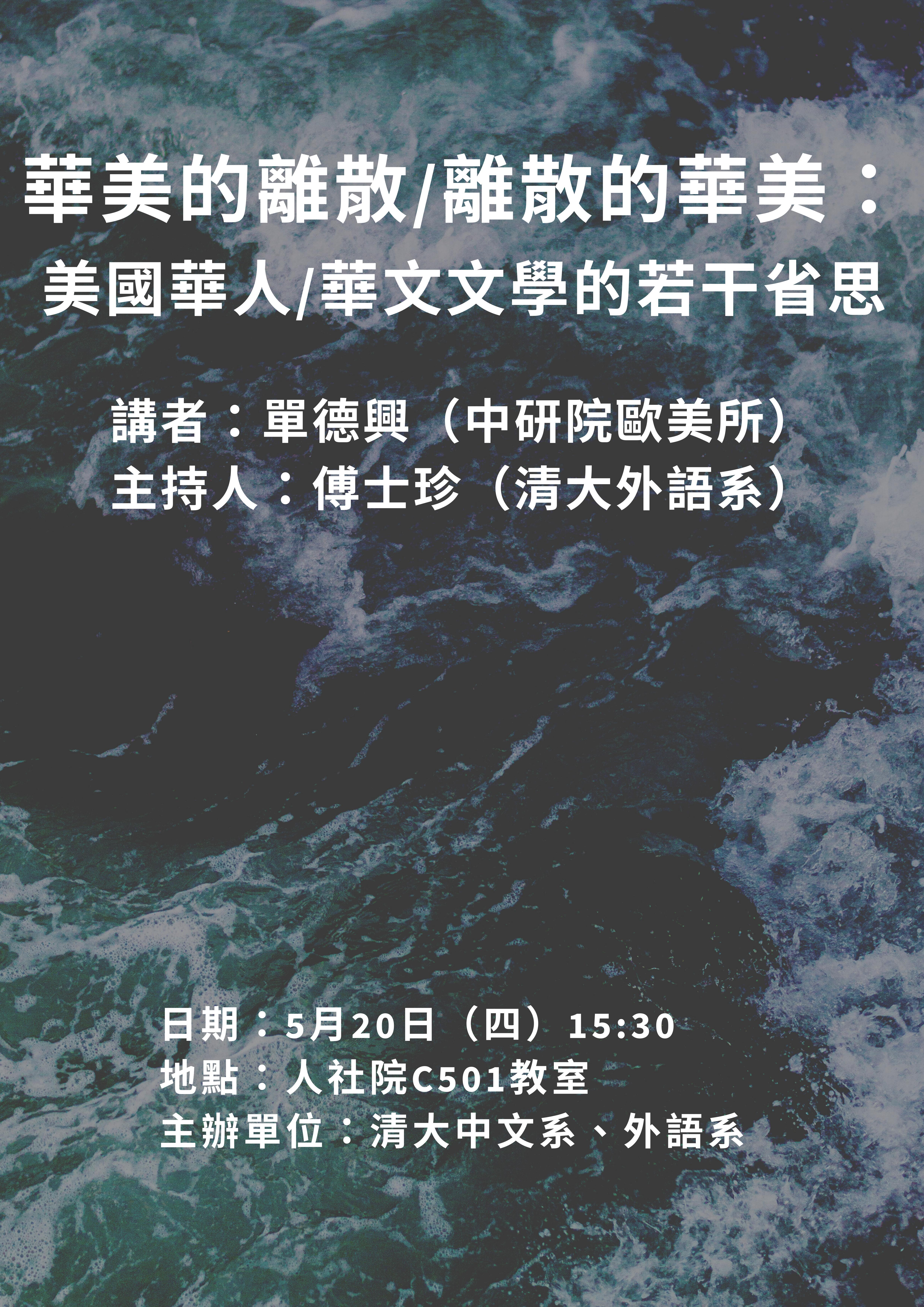2021-05-07 【學術演講】05/20（四）單德興：華美的離散/離散的華美：美國華人/華文文學的若干省思(05/14更新)