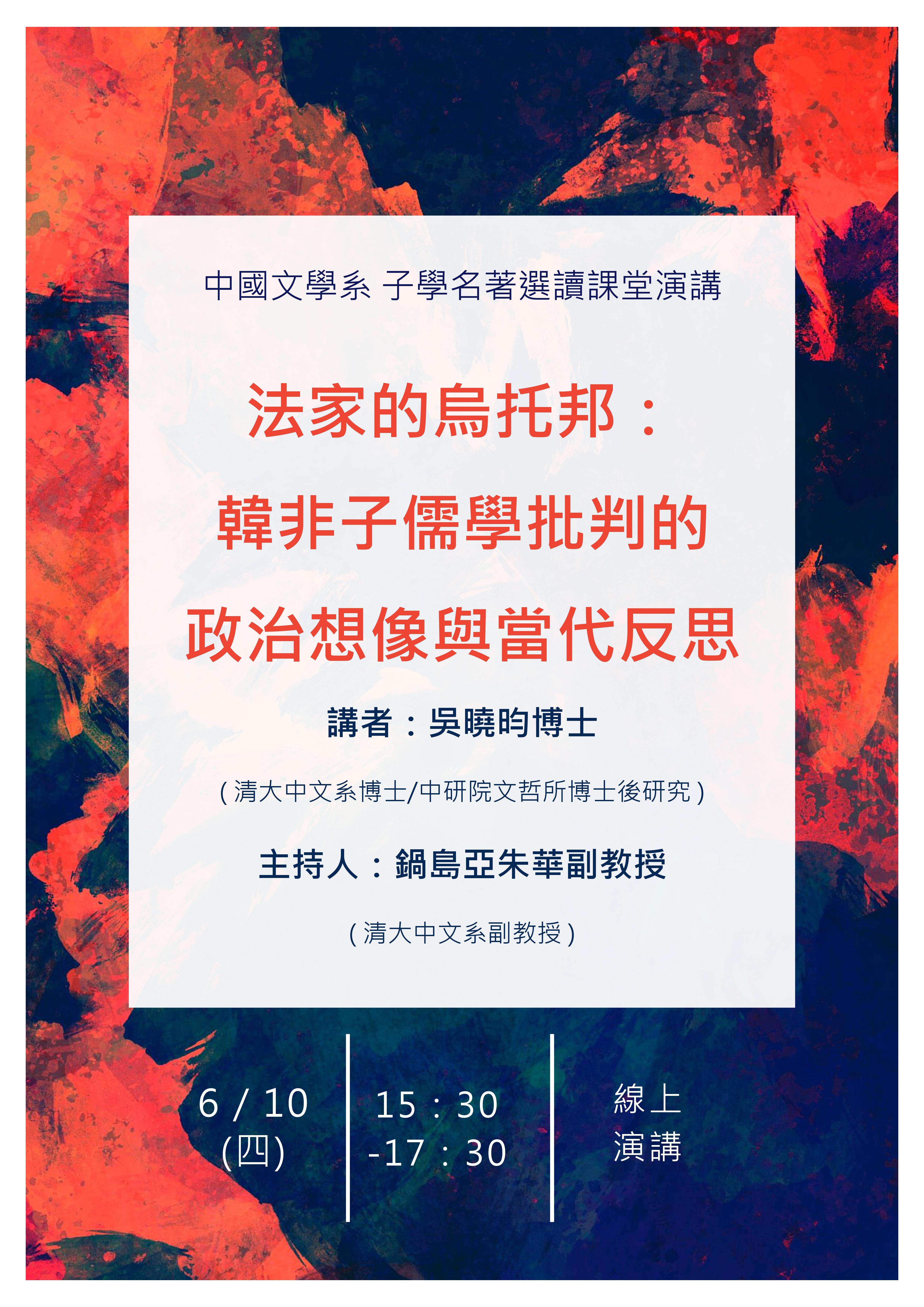2021-05-27 【學術演講】06/10（四）吳曉昀：法家的烏托邦：韓非子儒學批判的政治想像與當代反思