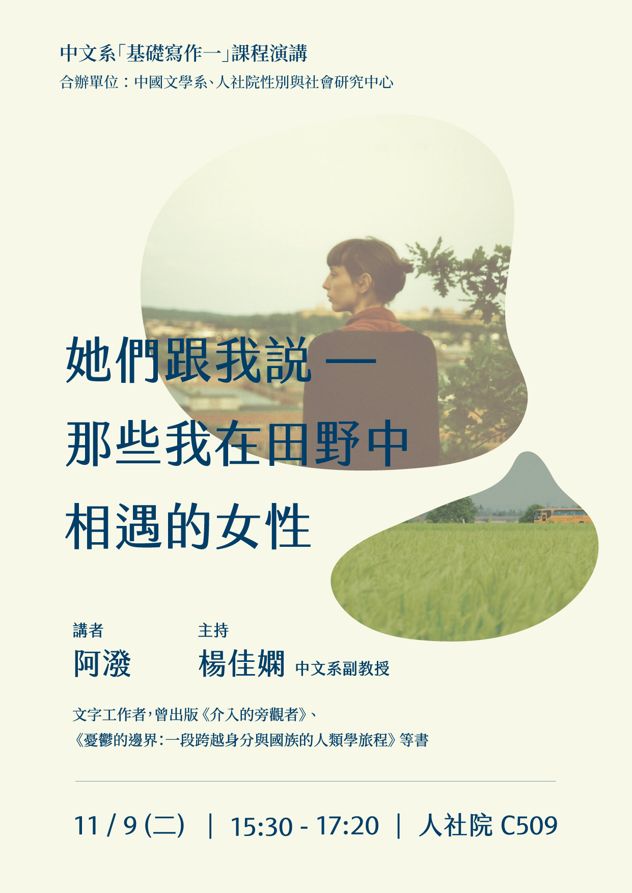 2021-11-05 【學術演講】11/09（二）阿潑：她們跟我說——那些我在田野中相遇的女性
