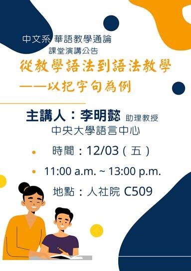 2021-11-25 【學術演講】12/03（五）李明懿老師：「從教學語法到語法教學——以『把』字句為例」