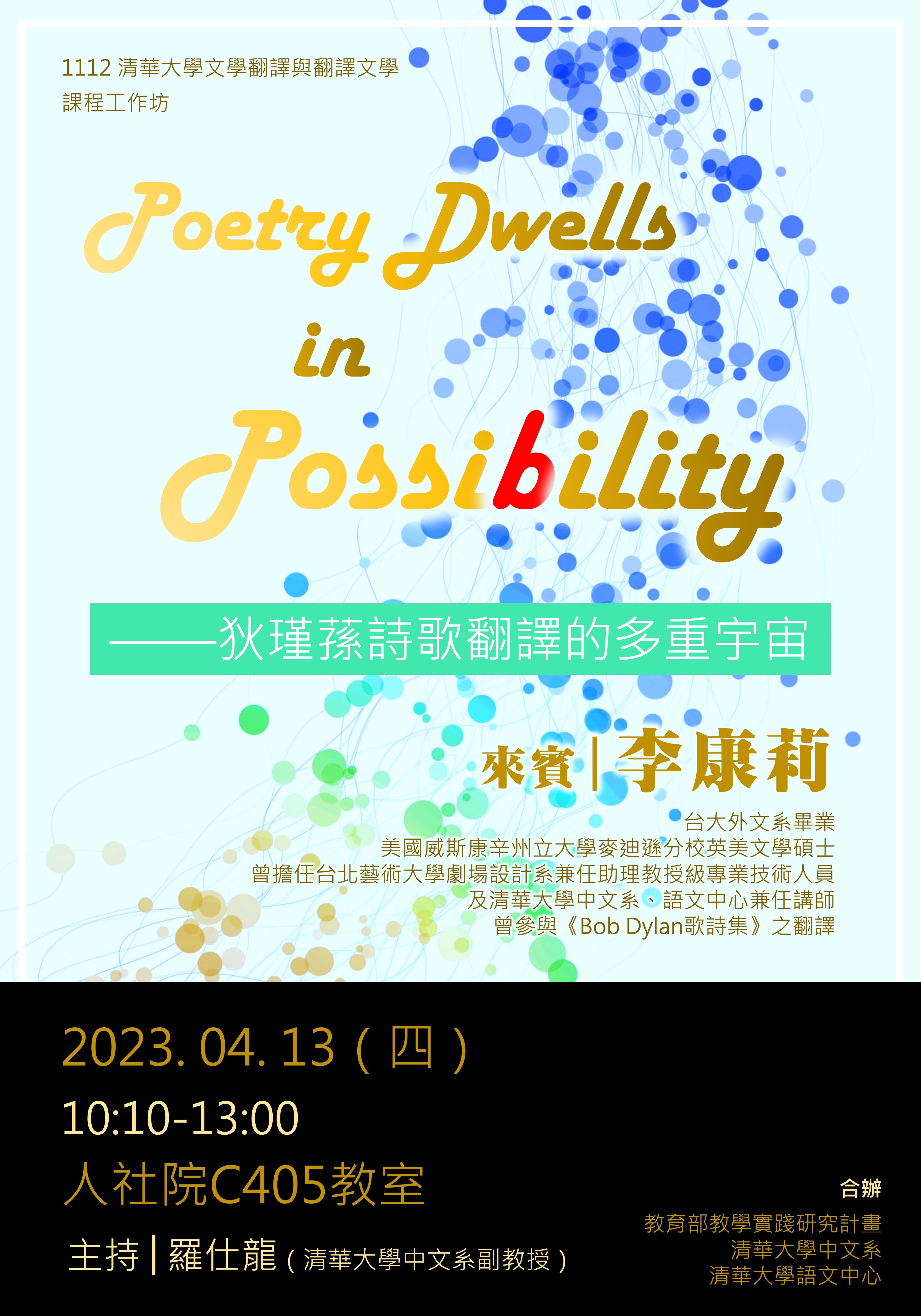 「文學翻譯與翻譯文學」課程演講