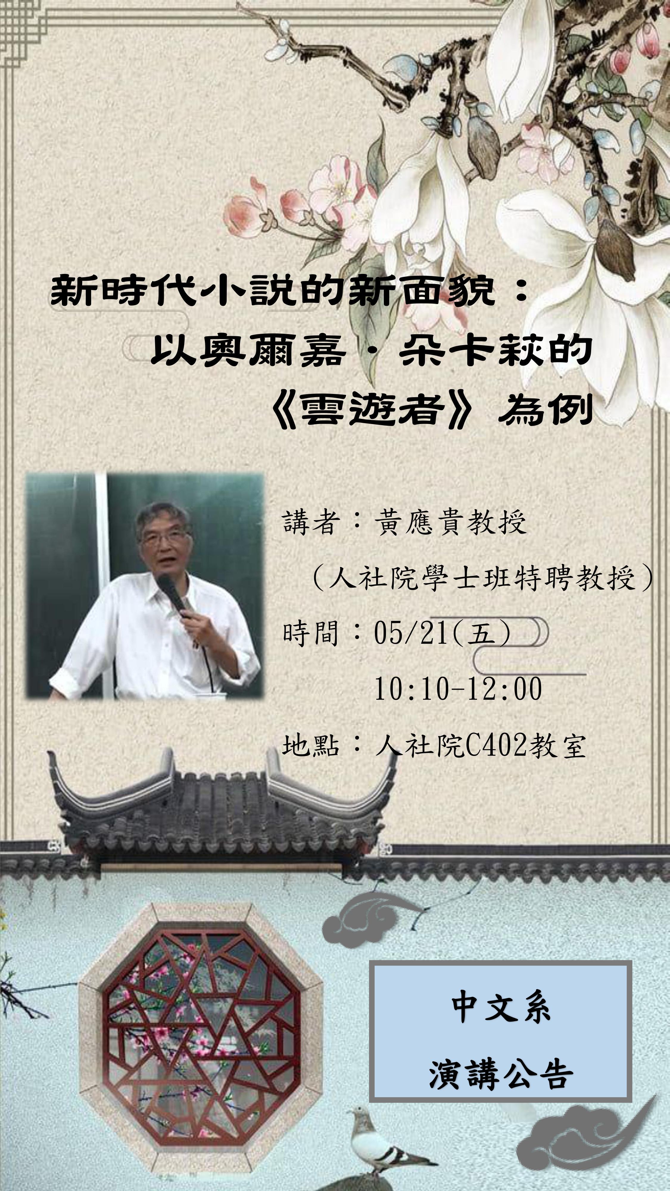 2021-05-13 【學術演講】05/21（五）黃應貴：新時代小說的新面貌：以奧爾嘉．朵卡萩的《雲遊者》為例(05/18更新)