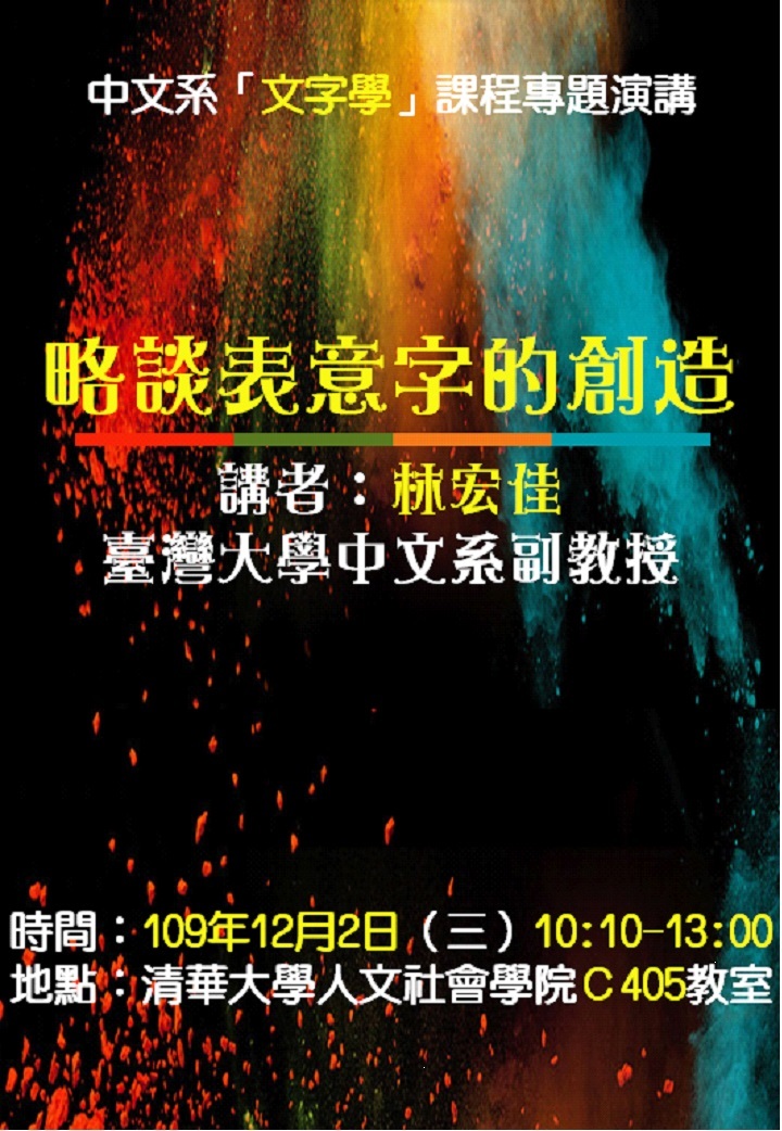 2020-11-11 【學術演講】12/02（三）林宏佳：略談表意字的創造