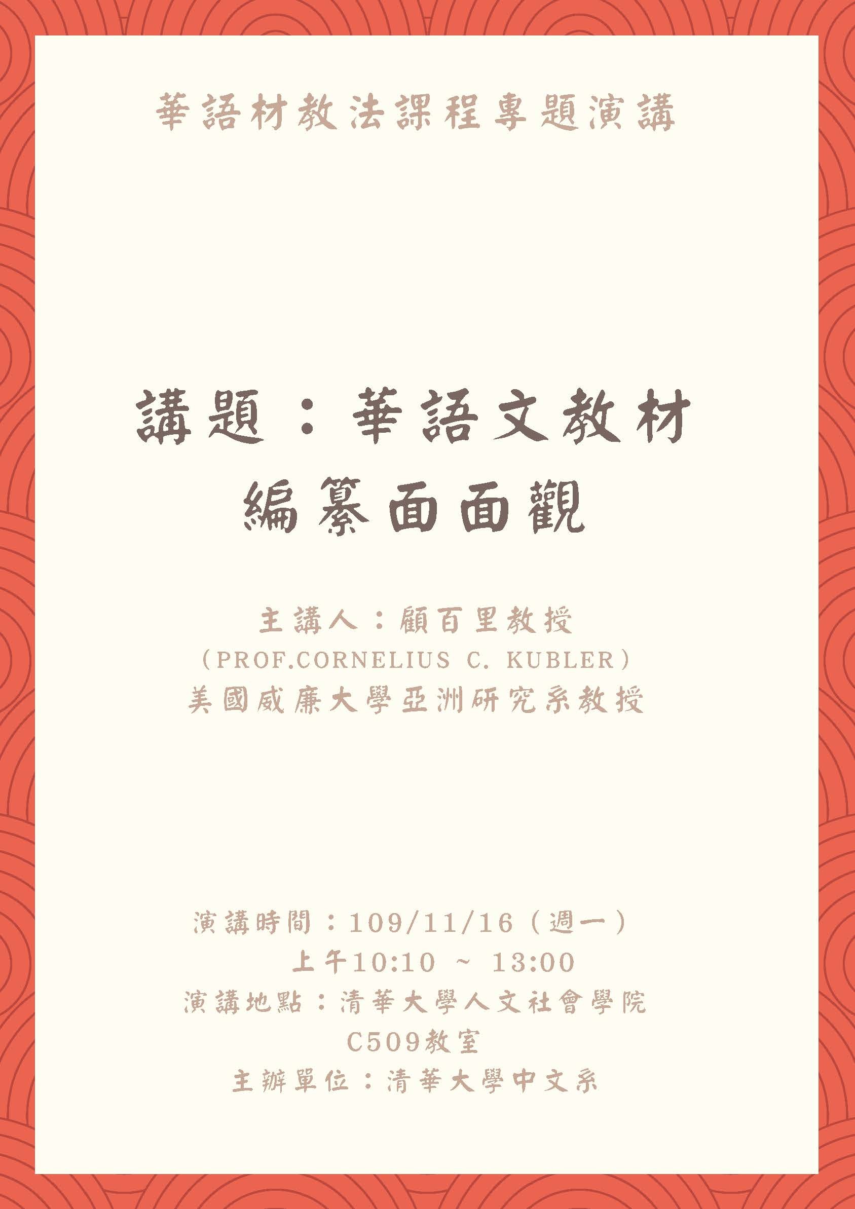 2020-11-06 【學術演講】11/16（一）顧百里：華語文教材編纂面面觀