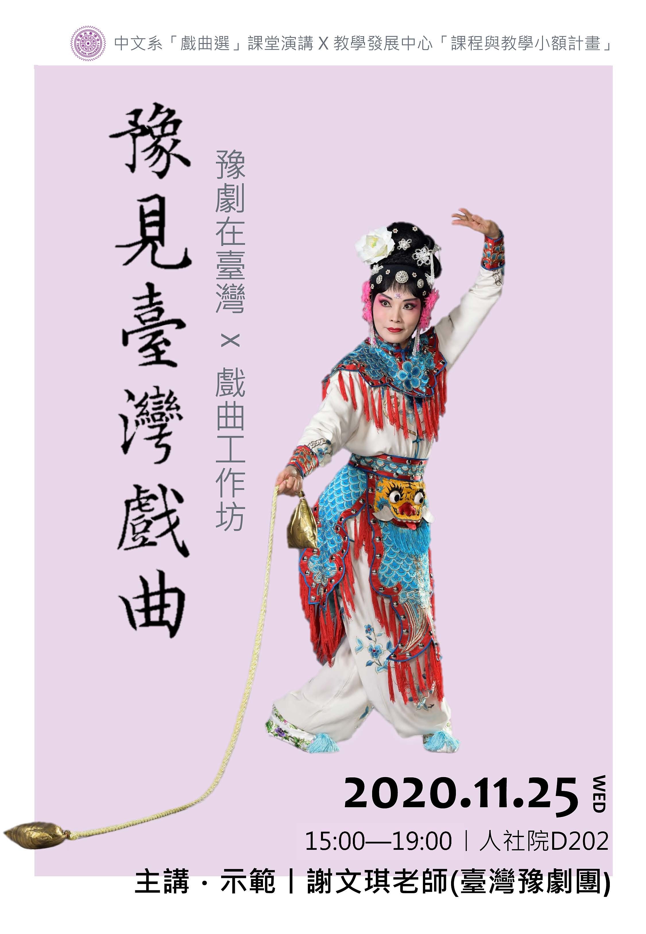 2020-11-19 【學術演講】11/25（三）謝文琪：豫見臺灣戲曲——豫劇在台灣X戲曲工作坊