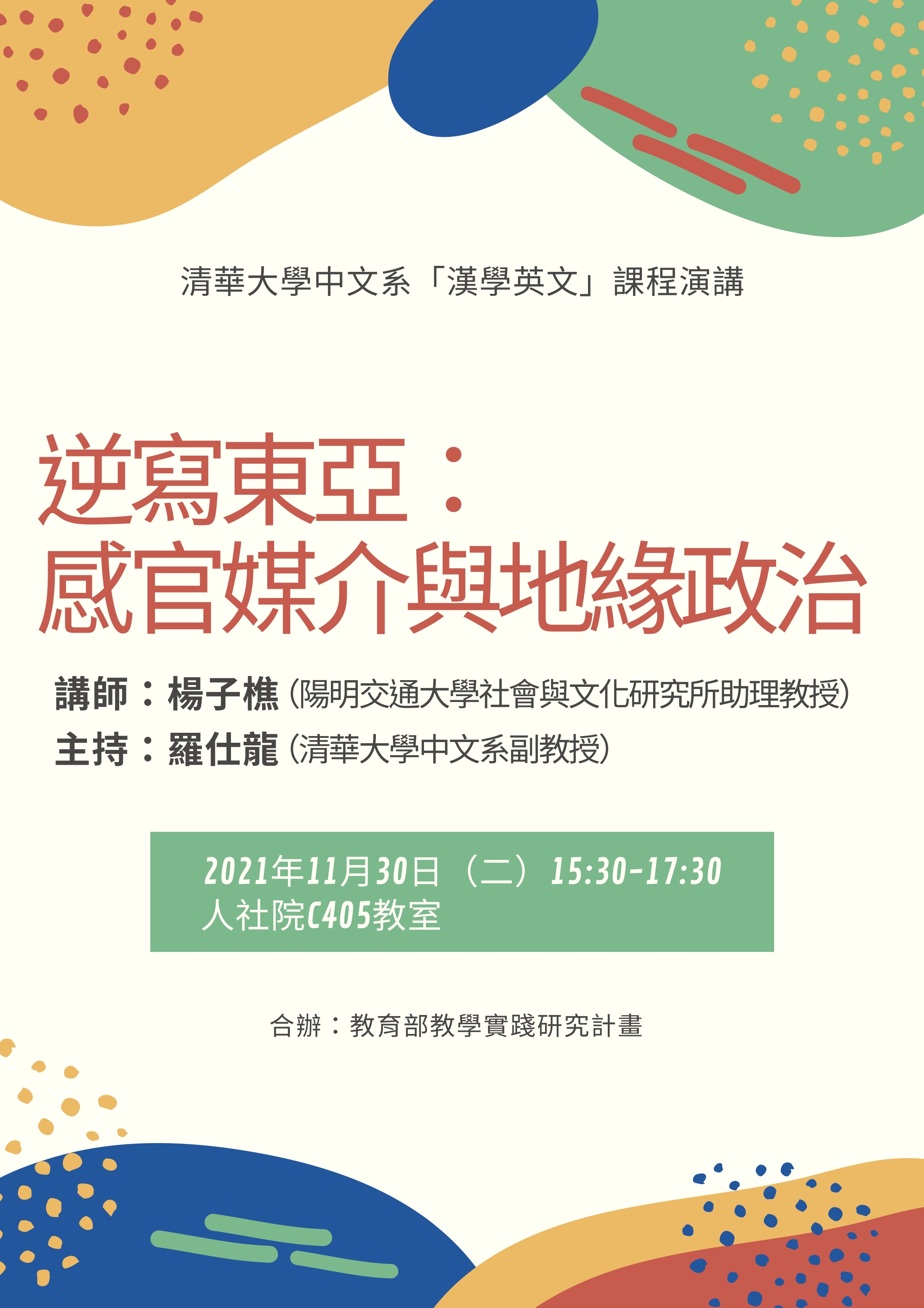 2021-11-22 【學術演講】11/30（二）楊子樵老師：逆寫東亞：感官媒介與地緣政治