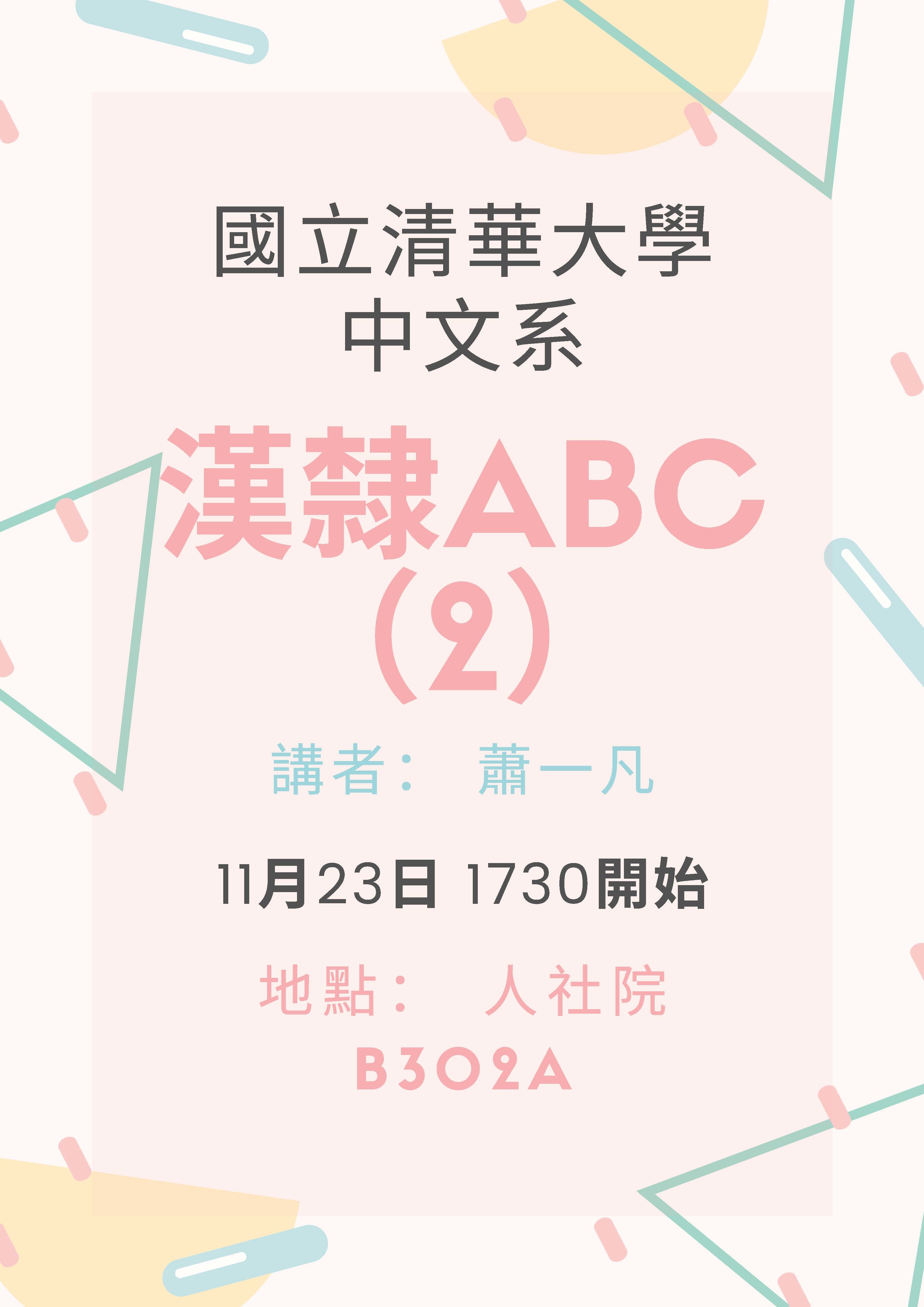 2020-11-18 【學術演講】11/23（一）蕭一凡：漢隸ABC（2）