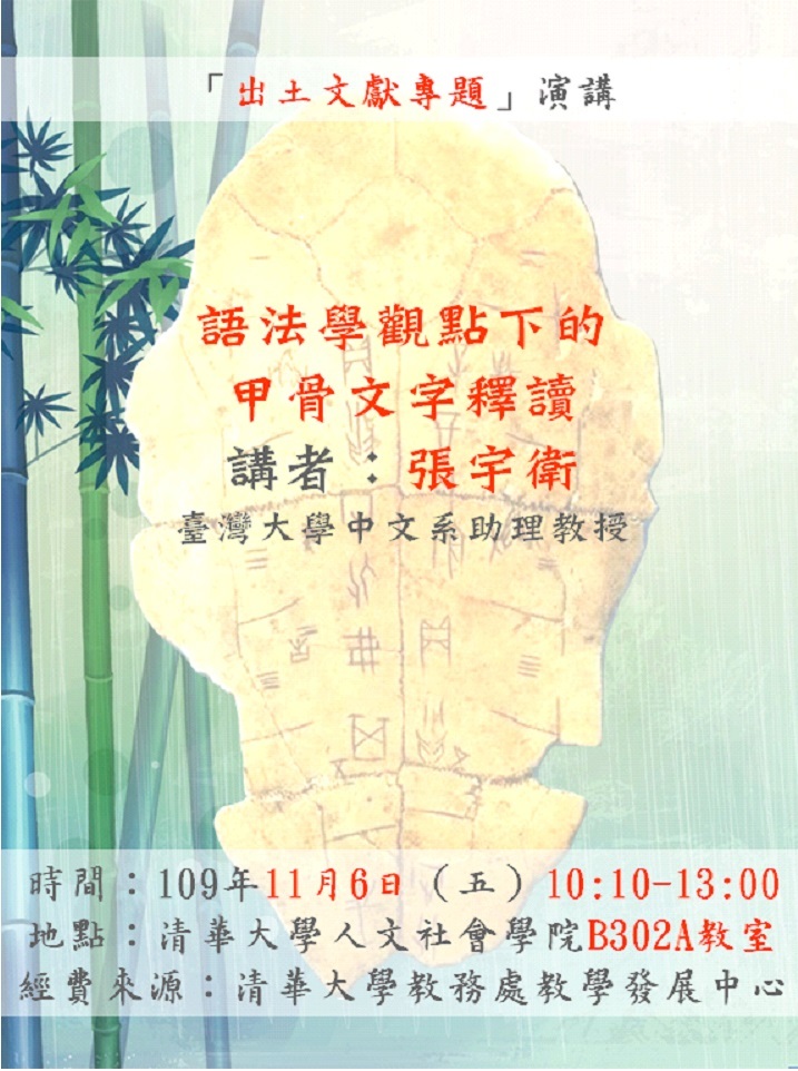 2020-10-22 【學術演講】11/06（五）張宇衛：語法學觀點下的甲骨文字釋讀