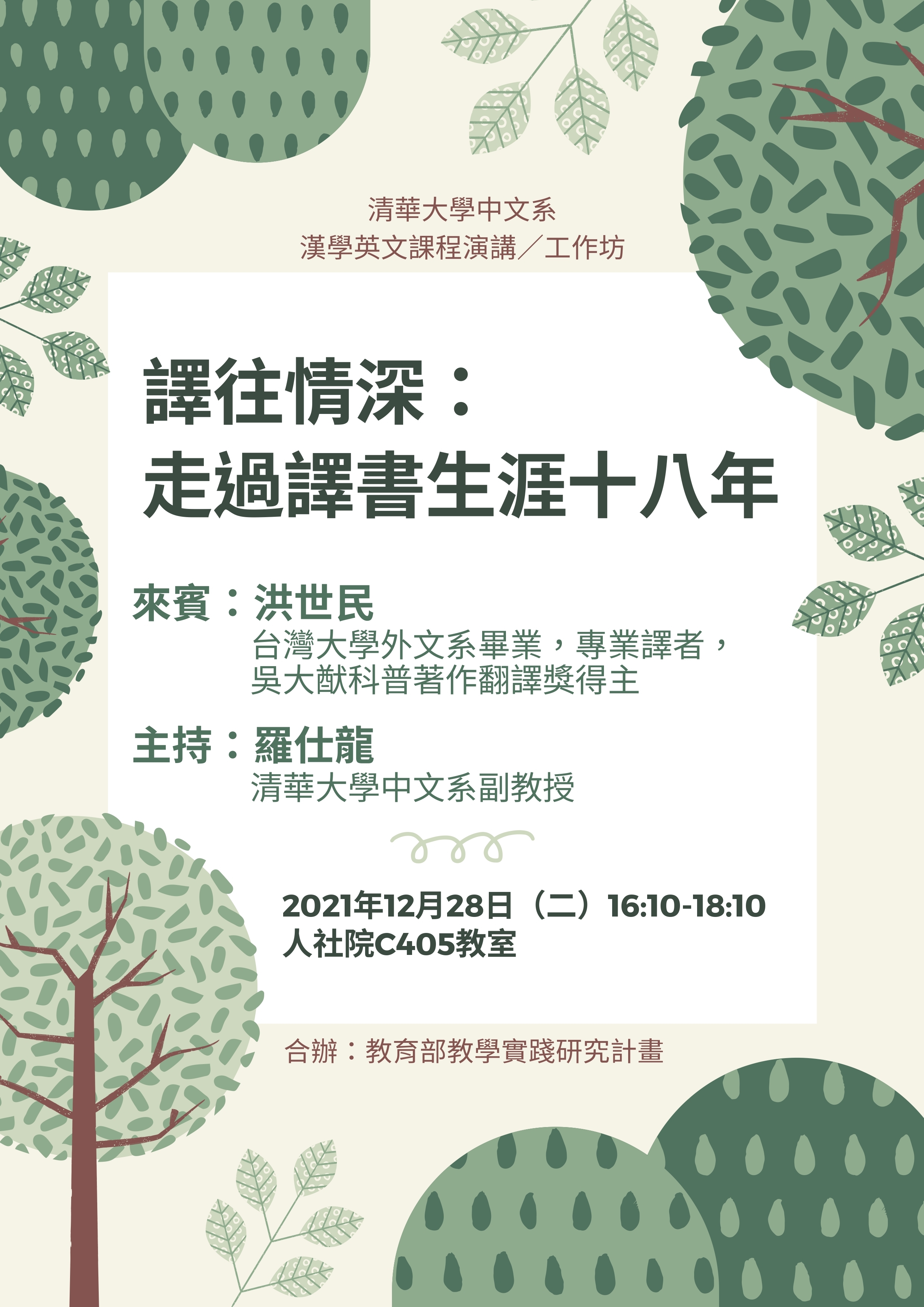 2021-12-16 【學術演講】12/28（二）洪世民：譯往情深：走過譯書生涯十八年
