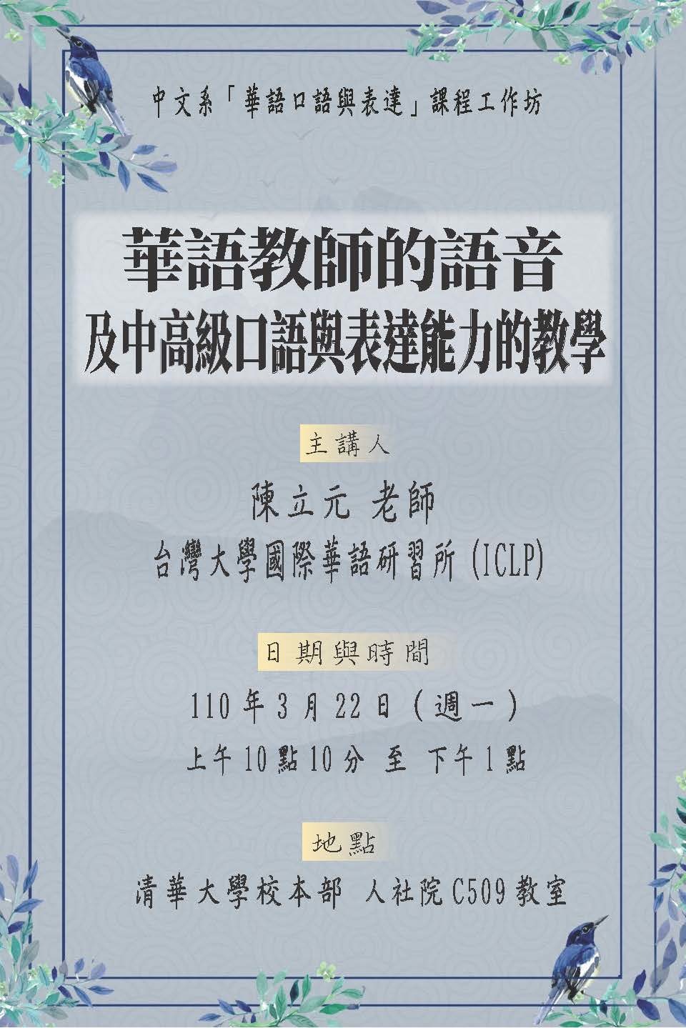 2021-03-09 【學術演講】03/22（一）陳立元：華語教師的語音及中高級口語與表達能力的教學