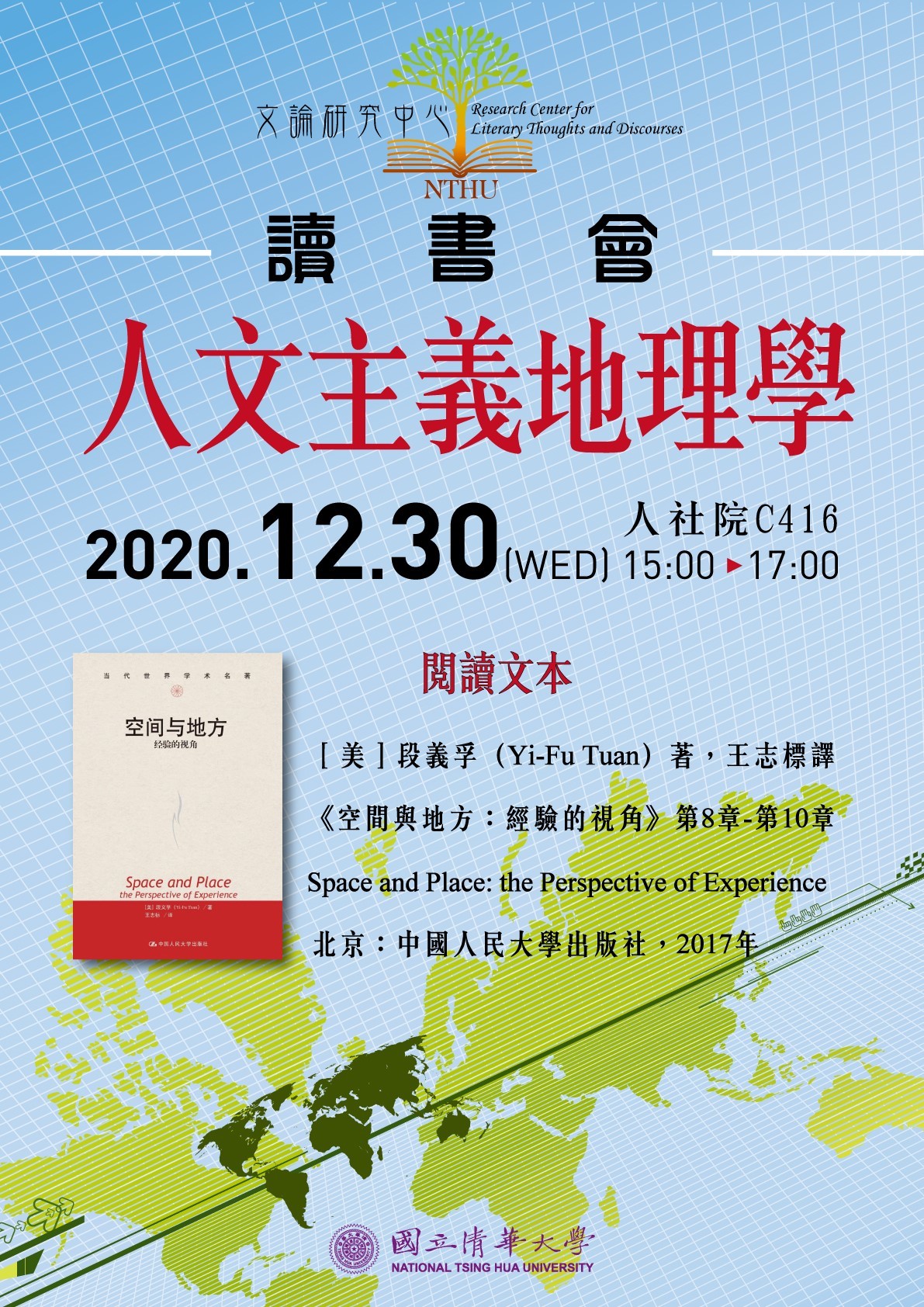 2020-12-21 【文論研究中心讀書會】12/30（三） 人文主義地理學讀書會（延後一小時舉行）