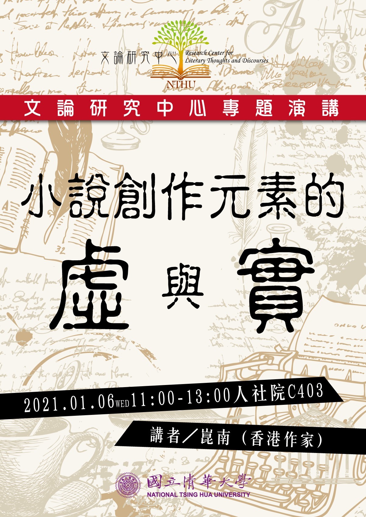 2020-12-31 【文論研究中心演講】1/6（三）崑南：小說創作元素的虛與實