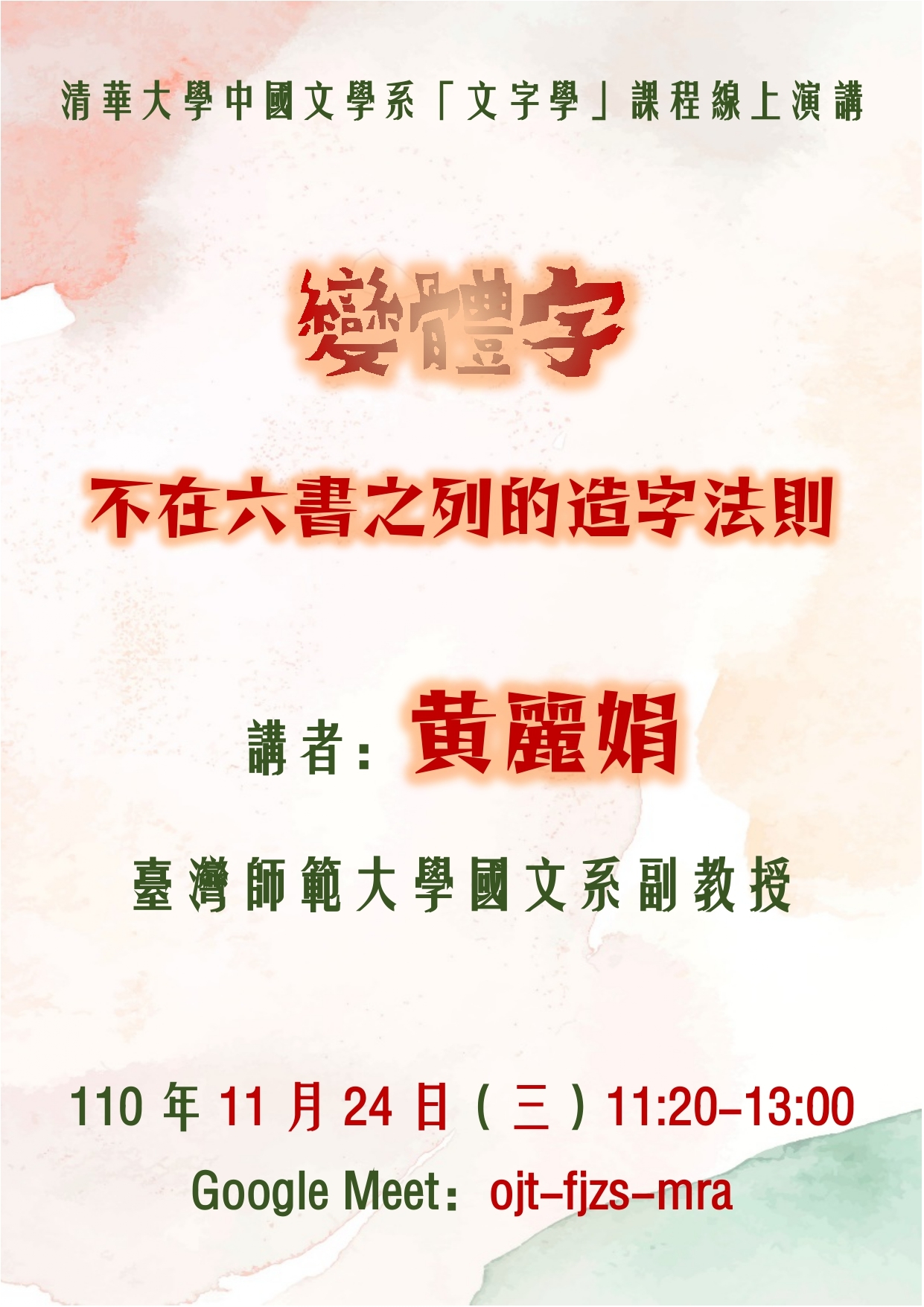 2021-11-05 【學術演講】11/24（三）黃麗娟副教授：變體字──不在六書之列的造字法則