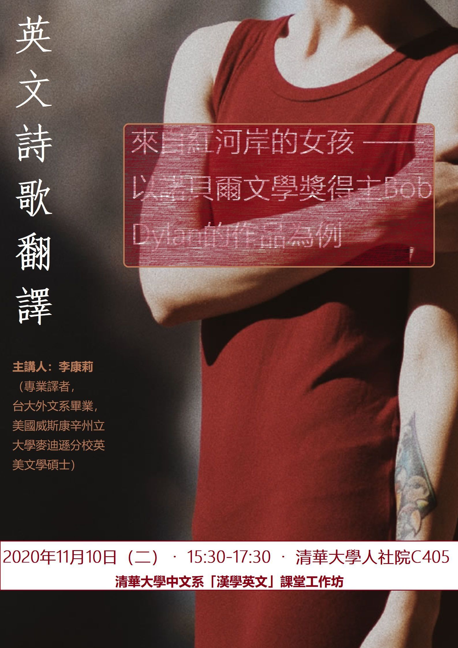 2020-11-02 【學術演講】11/10（二）李康莉：英文詩歌翻譯：來自紅河岸的女孩 ——以諾貝爾文學獎得主Bob Dylan的作品為例