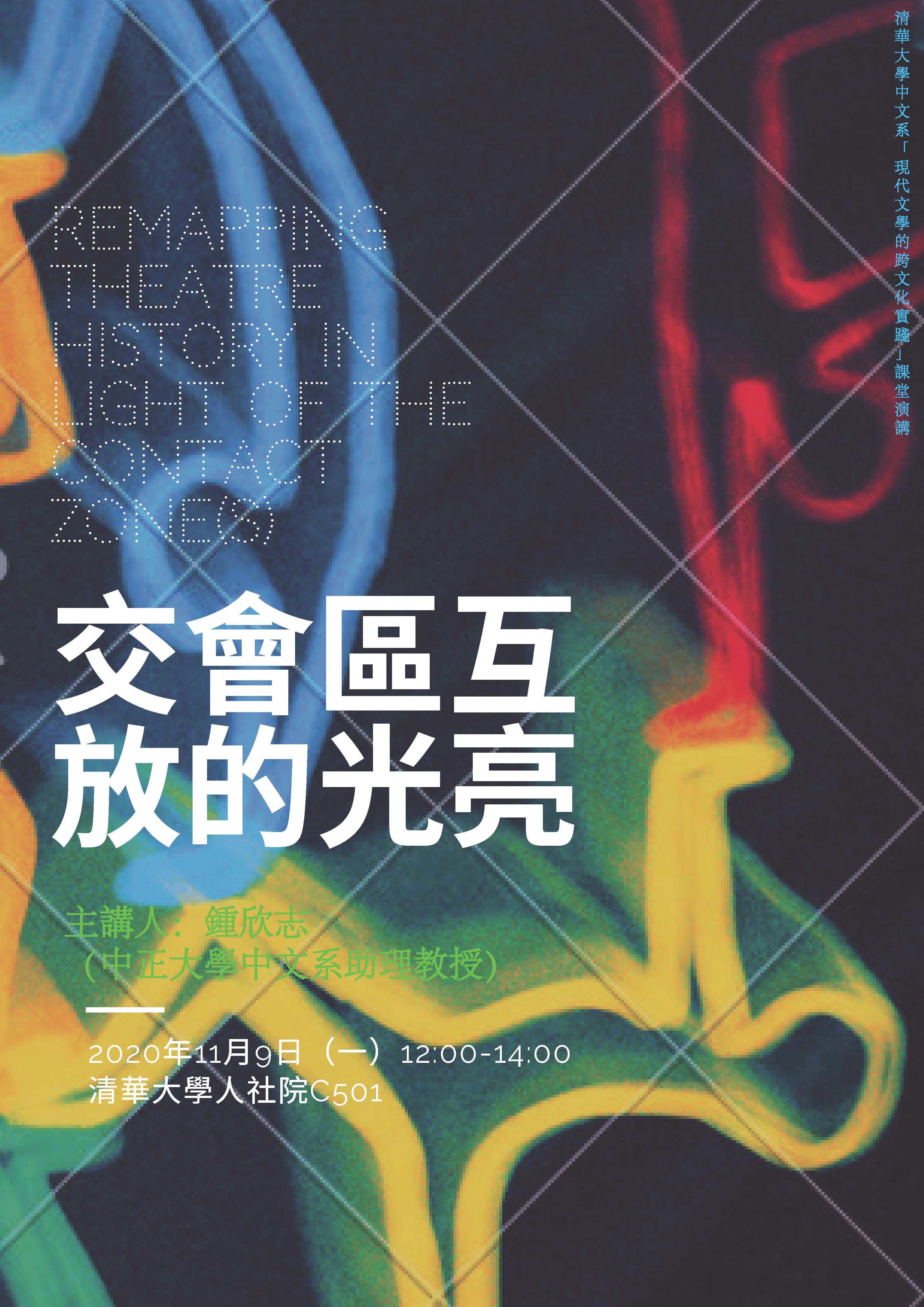 2020-11-02 【學術演講】11/09（一）鍾欣志：交會區互放的光亮