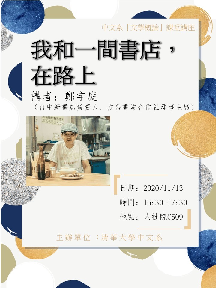 2020-11-11 【學術演講】11/13（五）鄭宇庭：我和一間書店，在路上