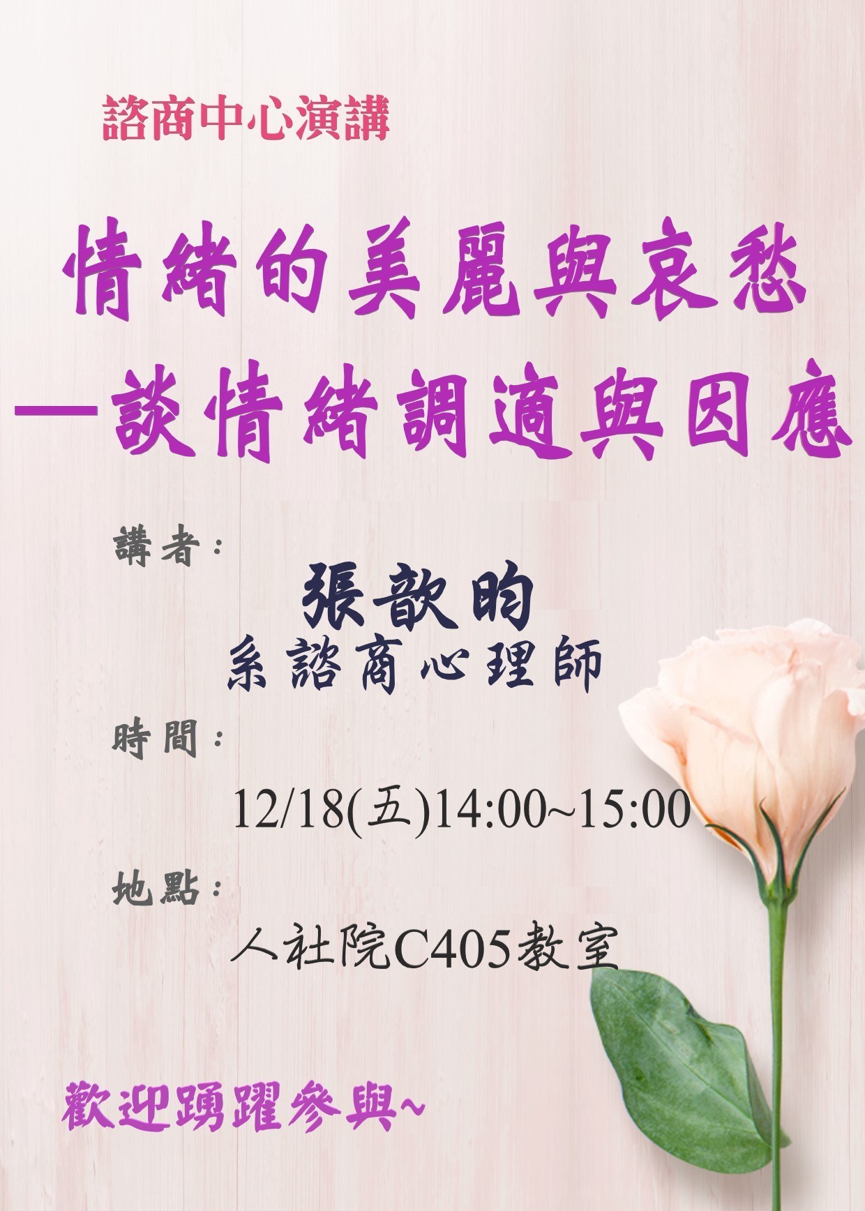 2020-12-16 【諮商中心演講】12/18（五）張歆昀：情緒的美麗與哀愁—談情緒調適與因應