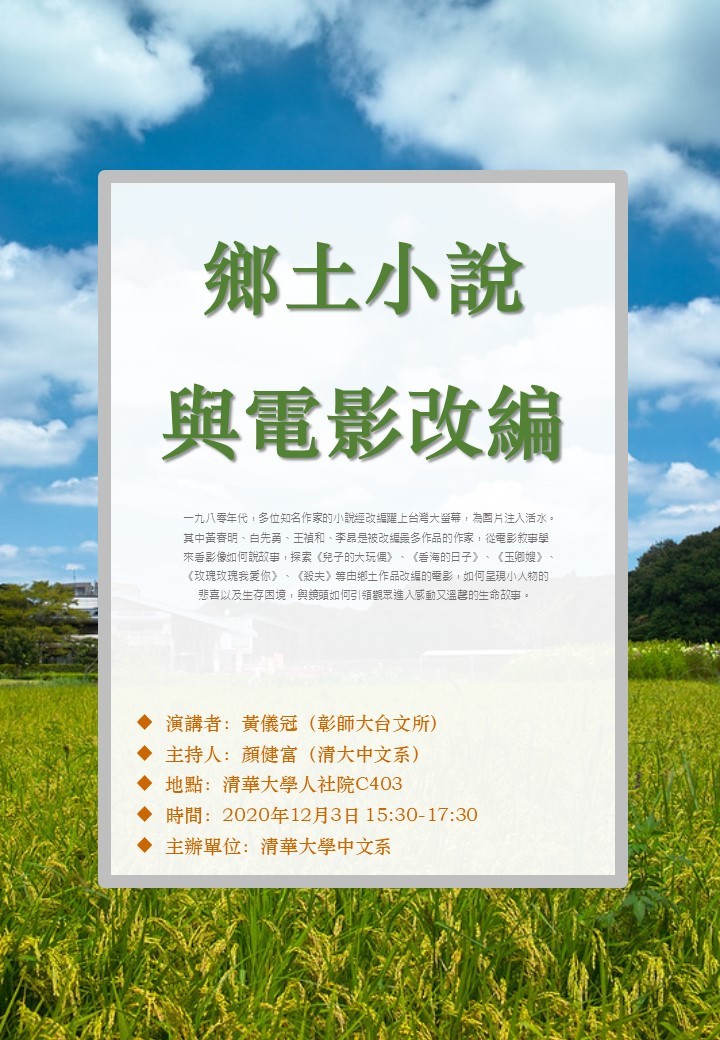 2020-11-30 【學術演講】12/03（四）黃儀冠：鄉土小說與電影改編