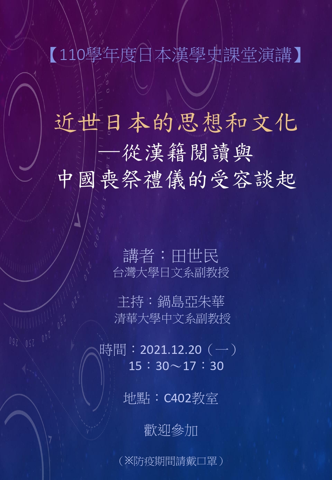 2021-11-25 【學術演講】12/20（一）田世民老師：近世日本的思想和文化—從漢籍閱讀與中國喪祭禮儀的受容談起
