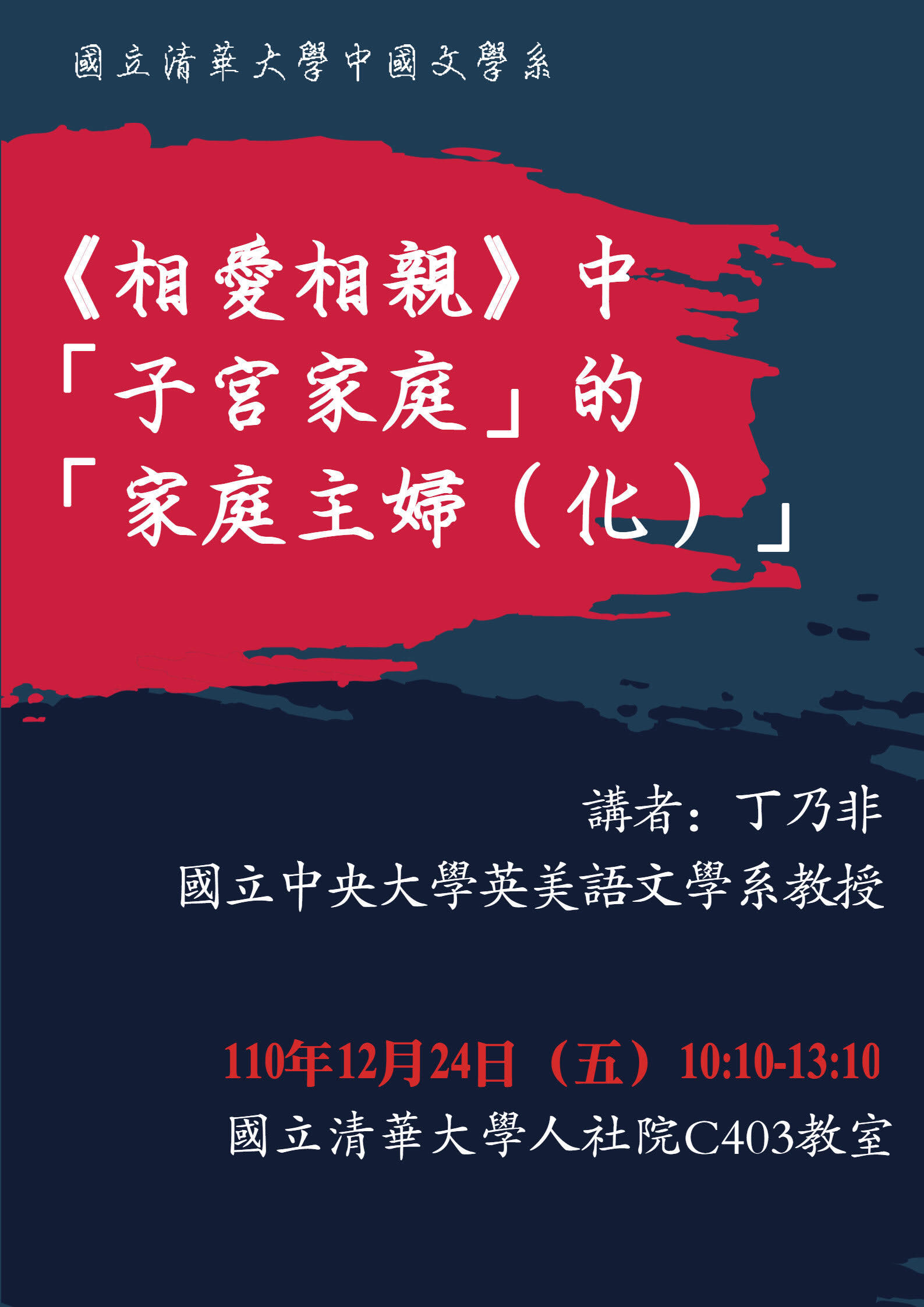 2021-12-17 【學術演講】12/24（五）丁乃非教授：《相愛相親》中「子宮家庭」的「家庭主婦（化）」