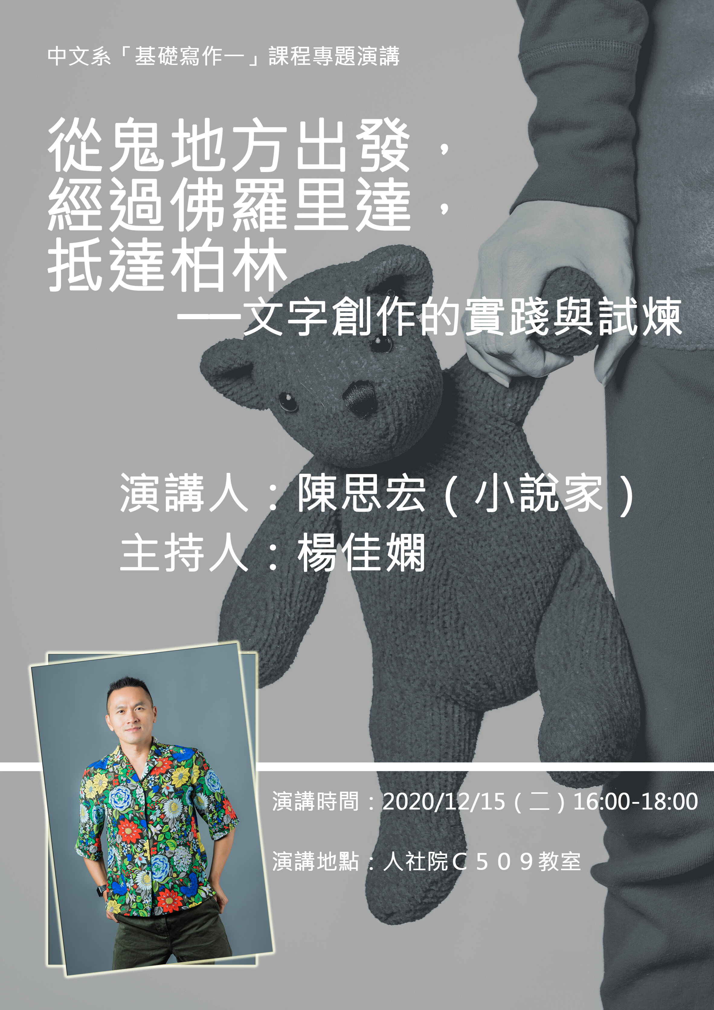 2020-12-09 【學術演講】12/15（二）陳思宏：從鬼地方出發，經過佛羅里達，抵達柏林 ──文字創作的實踐與試煉