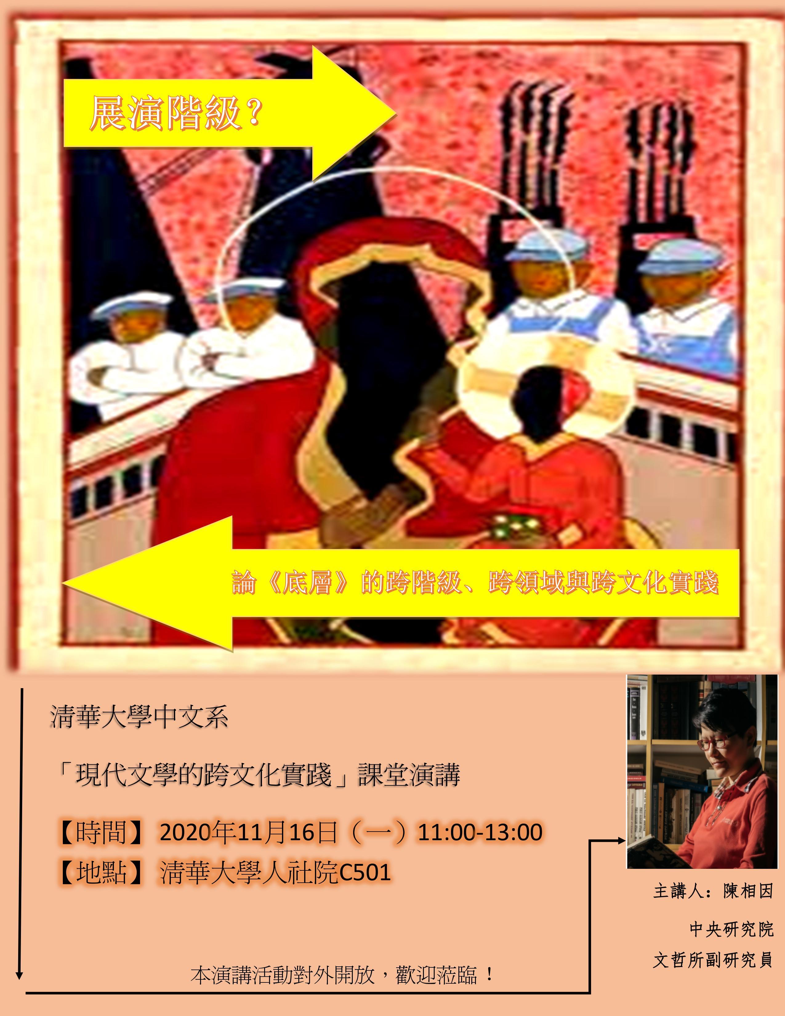 2020-11-09 【學術演講】11/16（一）陳相因：展演階級？── 論《底層》的跨階級、跨領域與跨文化實踐