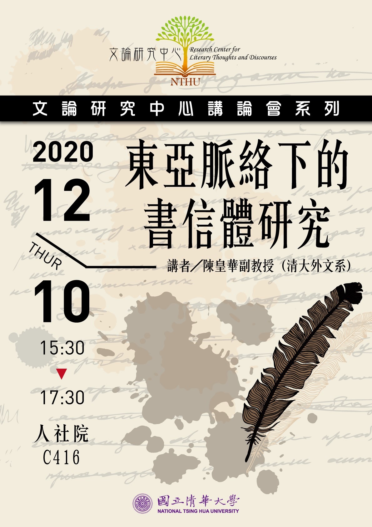 2020-11-26 【文論研究中心講論會】12/10（四）東亞脈絡下的書信體研究