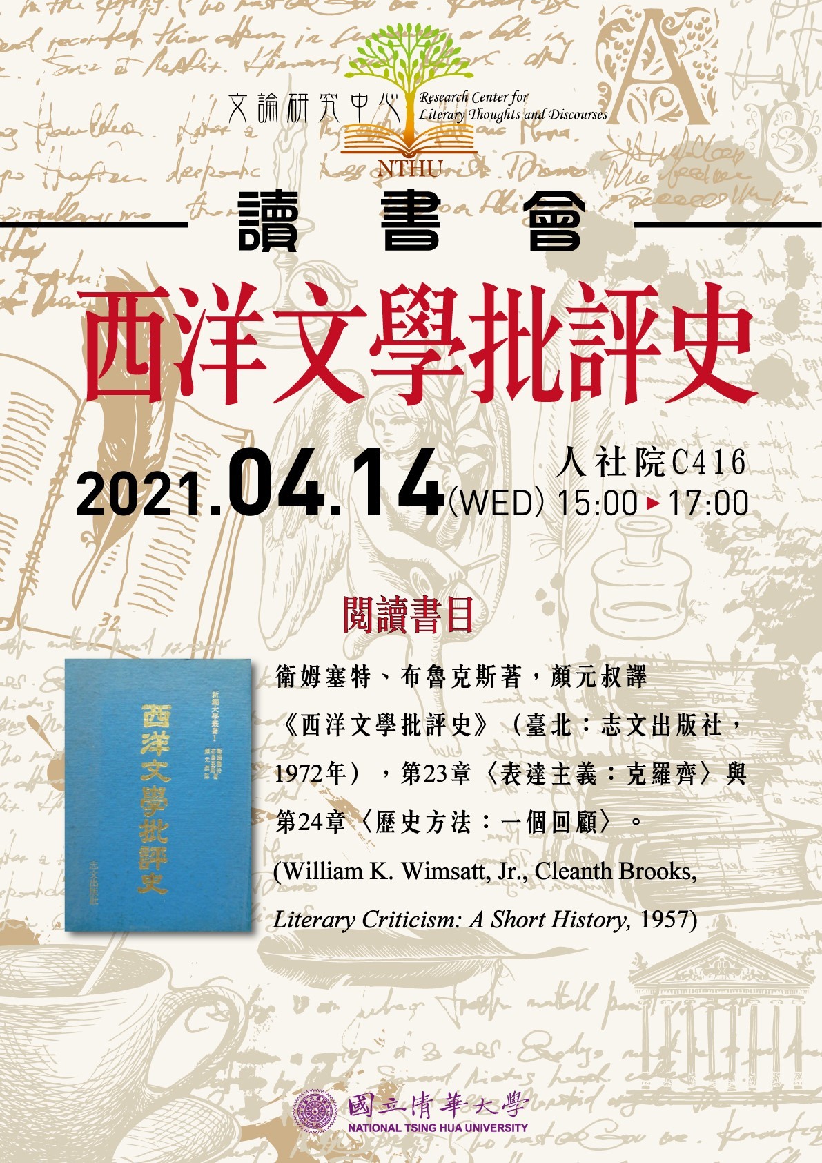 2021-03-29 【文論研究中心讀書會】04/14(三) 文論研究中心-西洋文學批評史讀書會