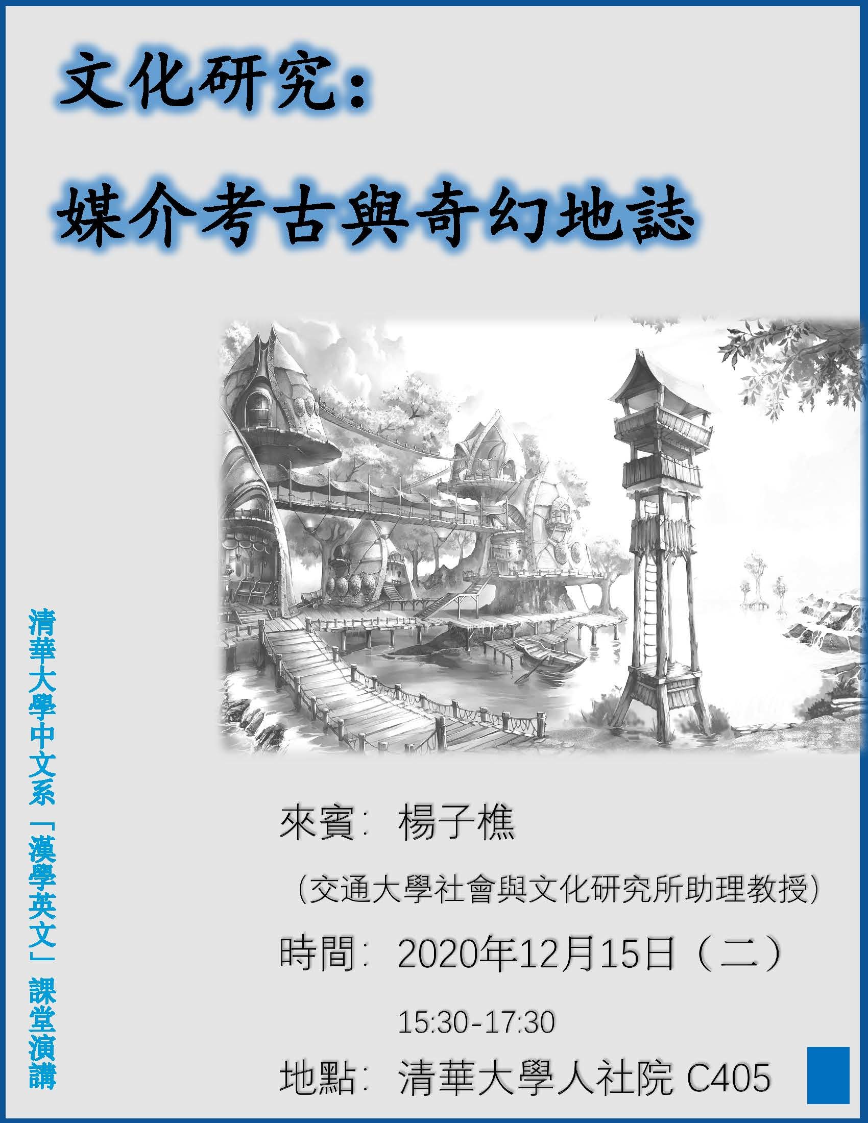 2020-12-11 【學術演講】12/15（二）楊子樵：文化研究：媒介考古與奇幻地誌