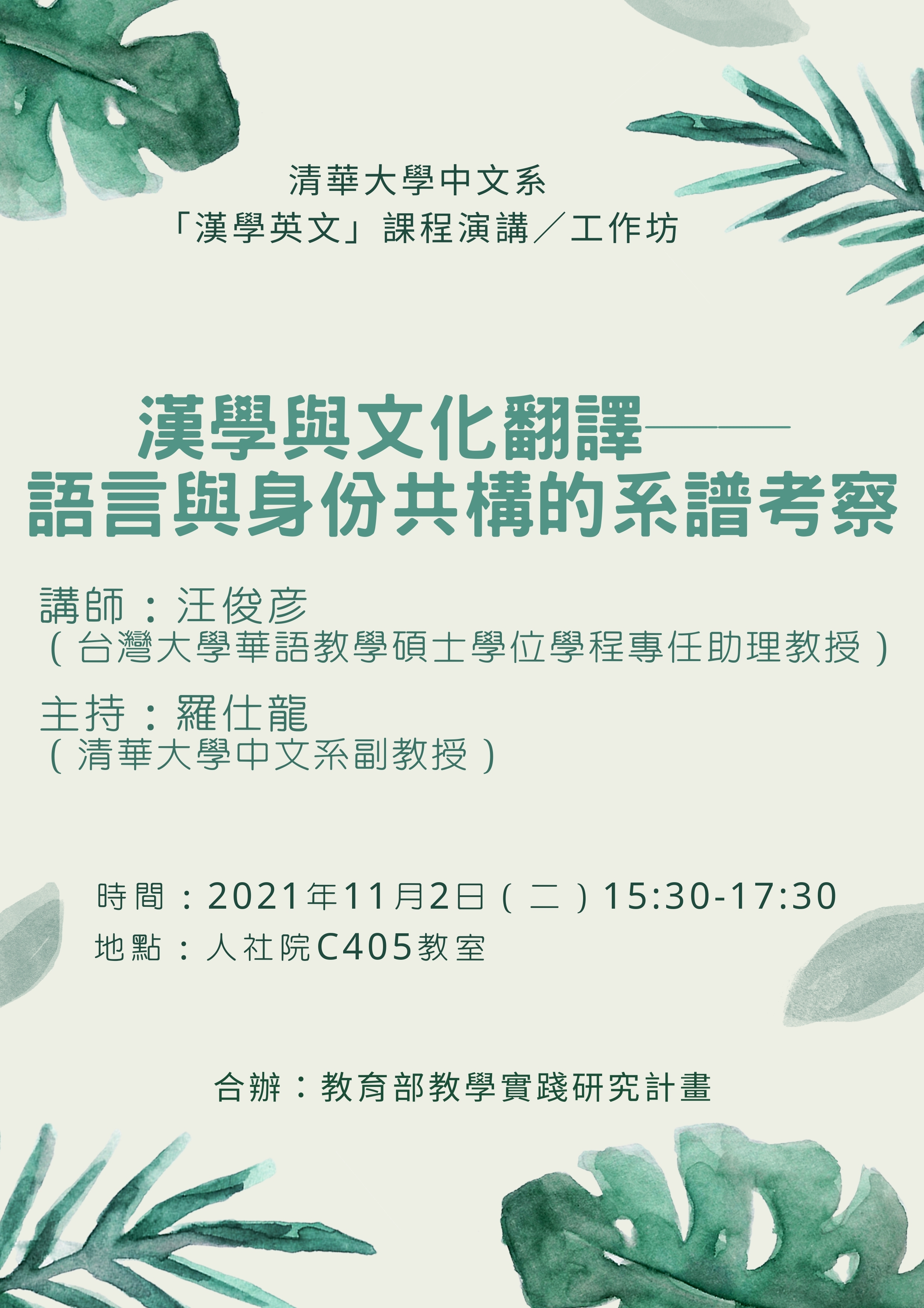 2021-10-28 【學術演講】11/02（二）汪俊彥老師：漢學與文化翻譯──語言與身份共構的系譜考察
