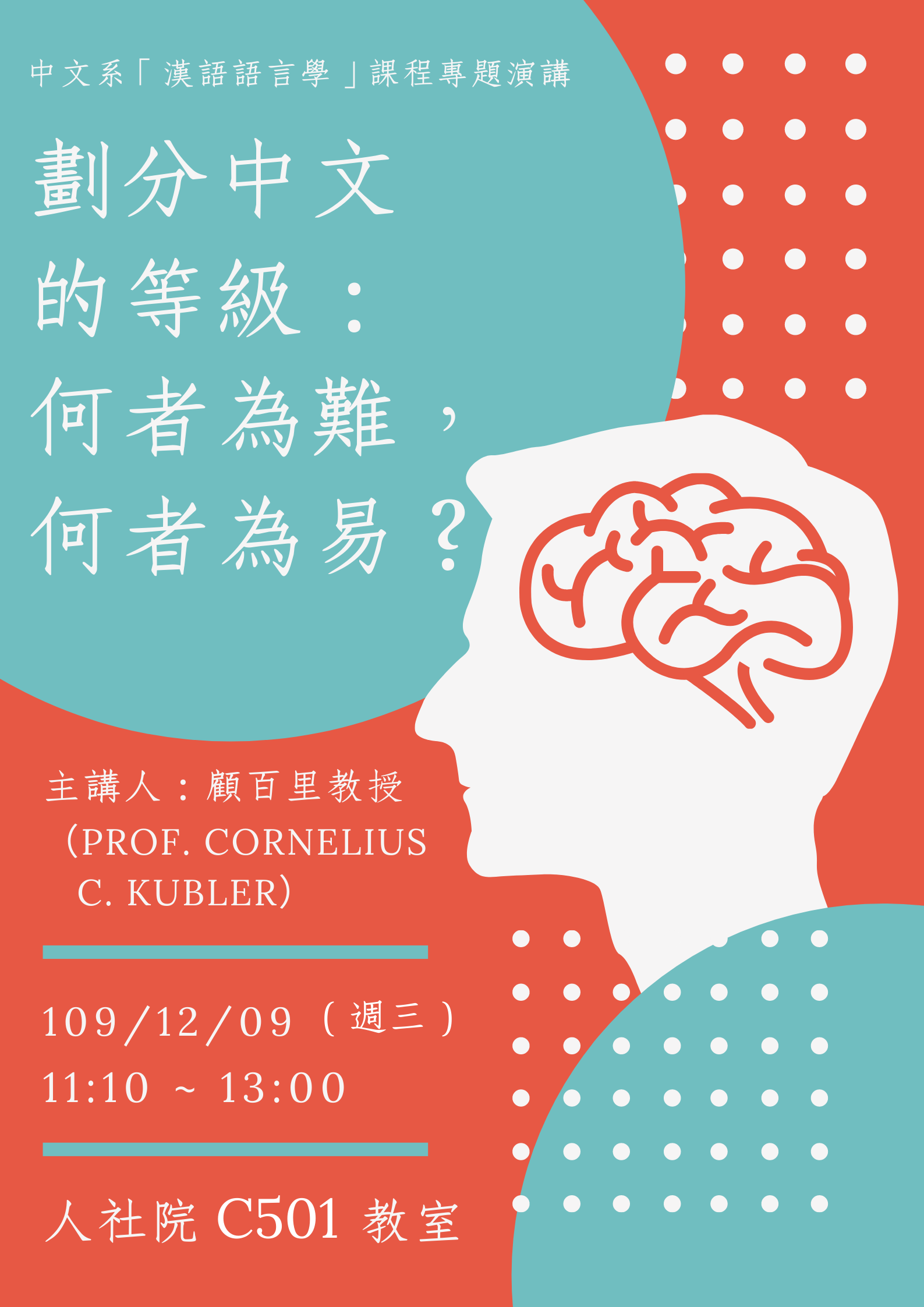 2020-11-30 【學術演講】12/09（三）顧百里：劃分中文的等級：何者為難，何者為易？