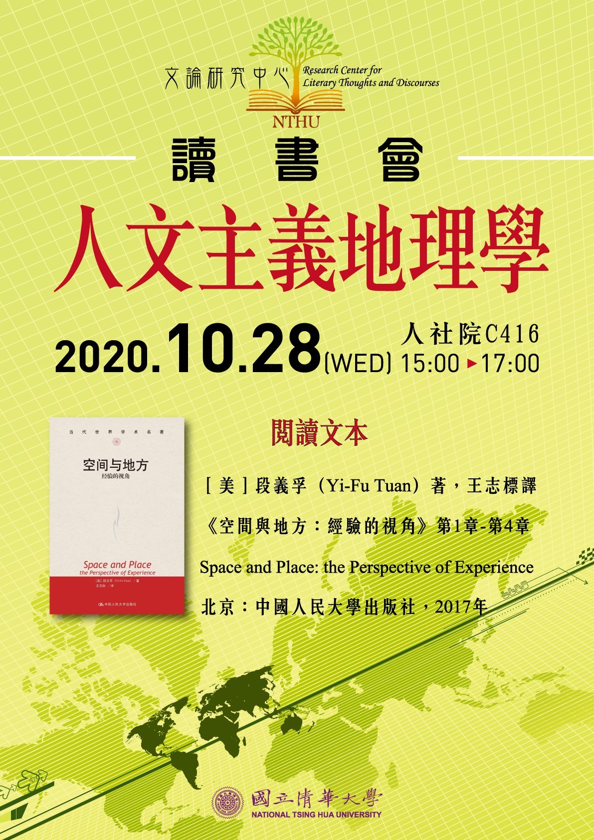 2020-10-22 【文論研究中心】10/28（三）「人文主義地理學讀書會」
