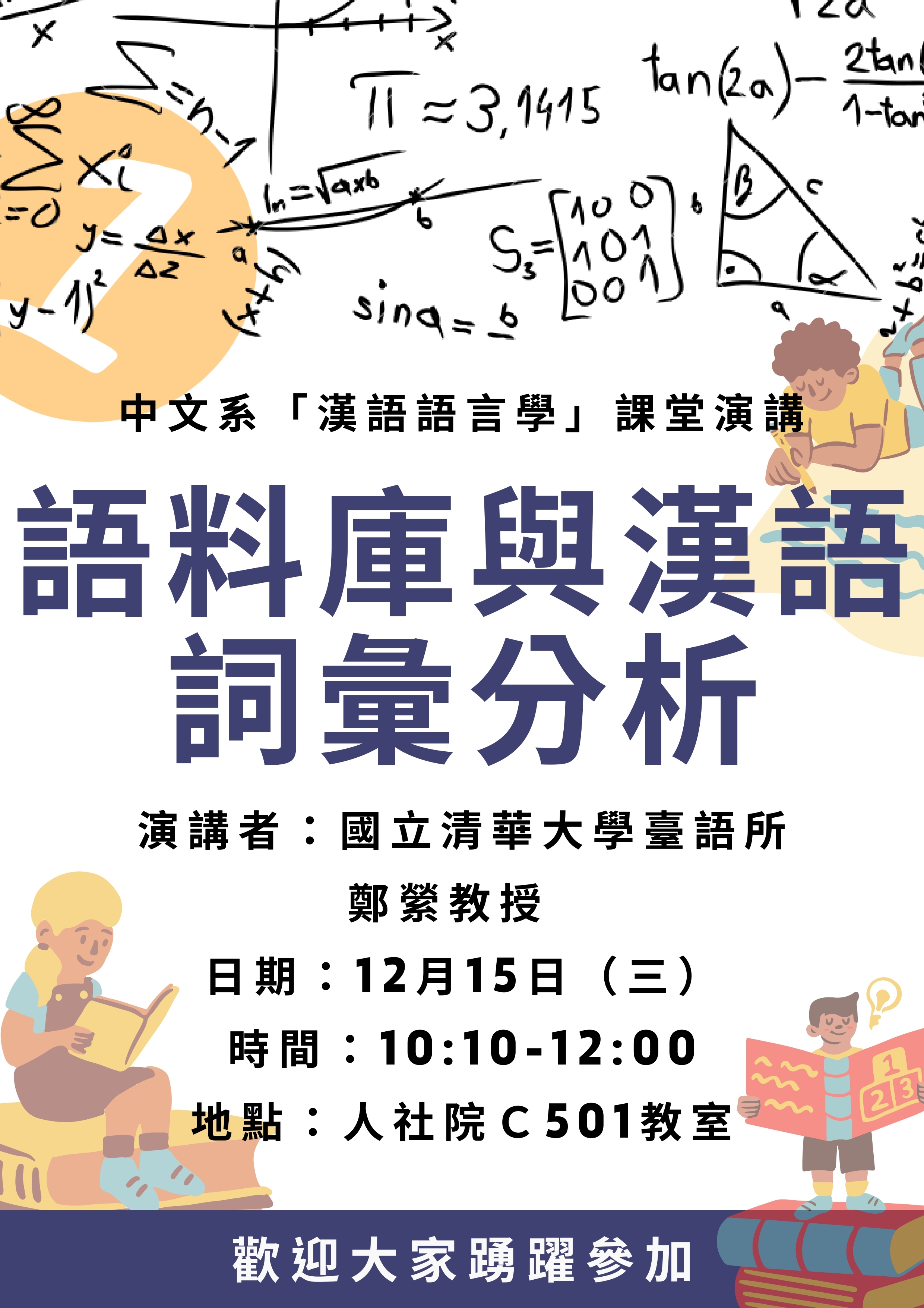 2021-11-30 【學術演講】12/15（三）鄭縈教授：語料庫與漢語詞彙分析