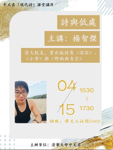2021-04-12 【學術演講】04/15（四）楊智傑：詩與低處