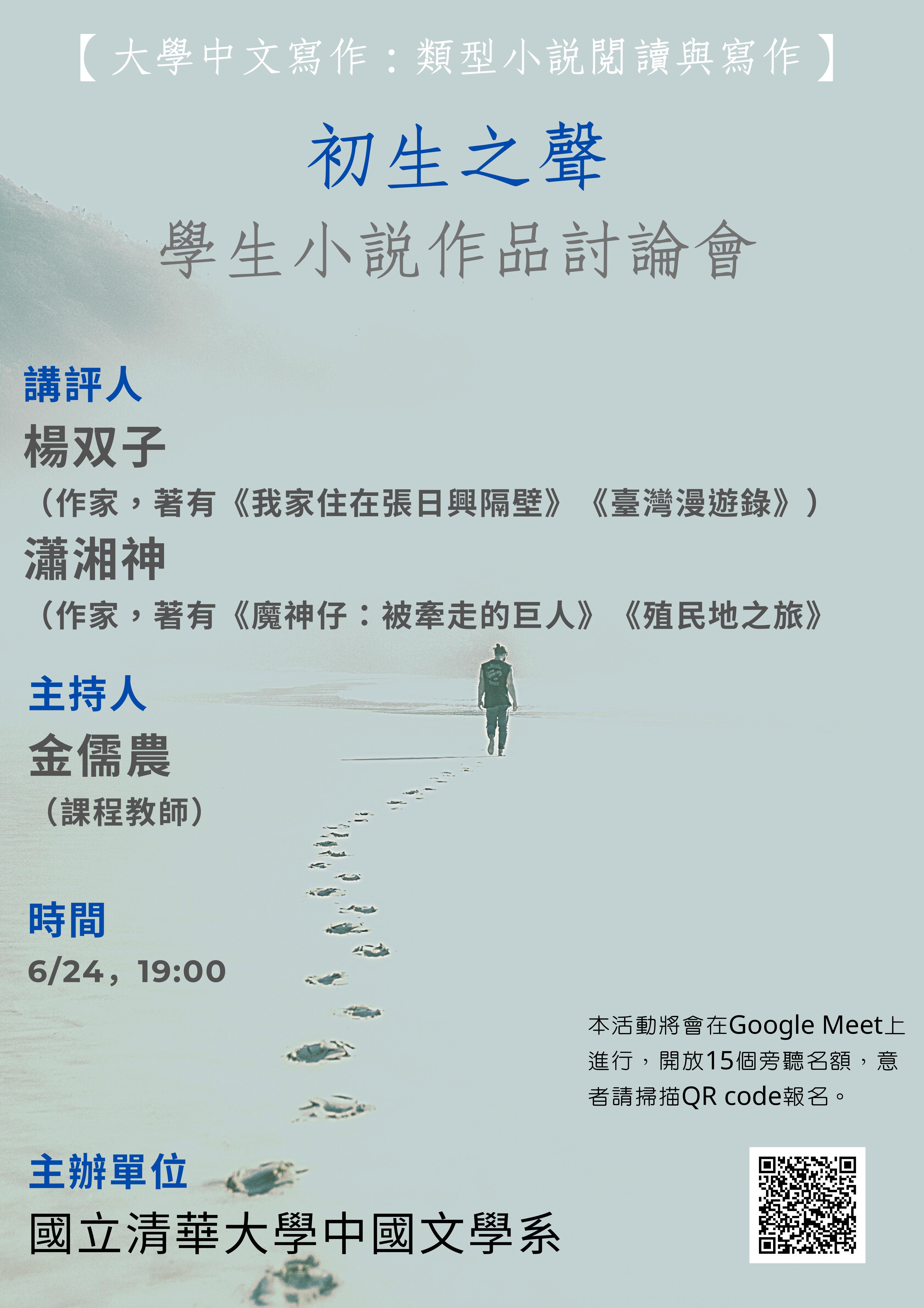 2021-06-22 【學術活動】06/24（四）大學中文寫作：類型小說閱讀與寫作學生小說作品線上討論會