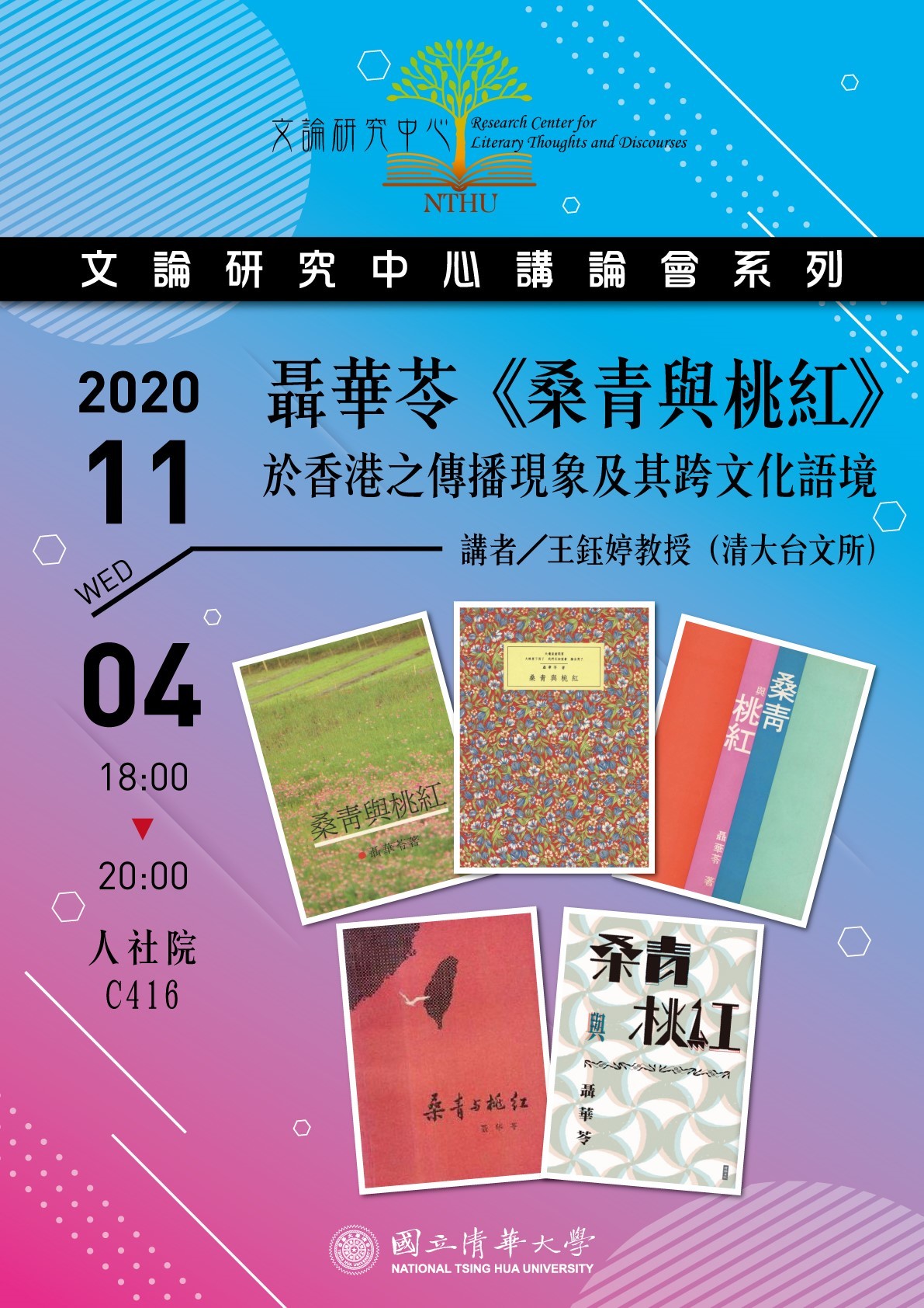 2020-10-27 【文論研究中心講論會】11/04（三）聶華苓《桑青與桃紅》於香港之傳播現象及其跨文化語境