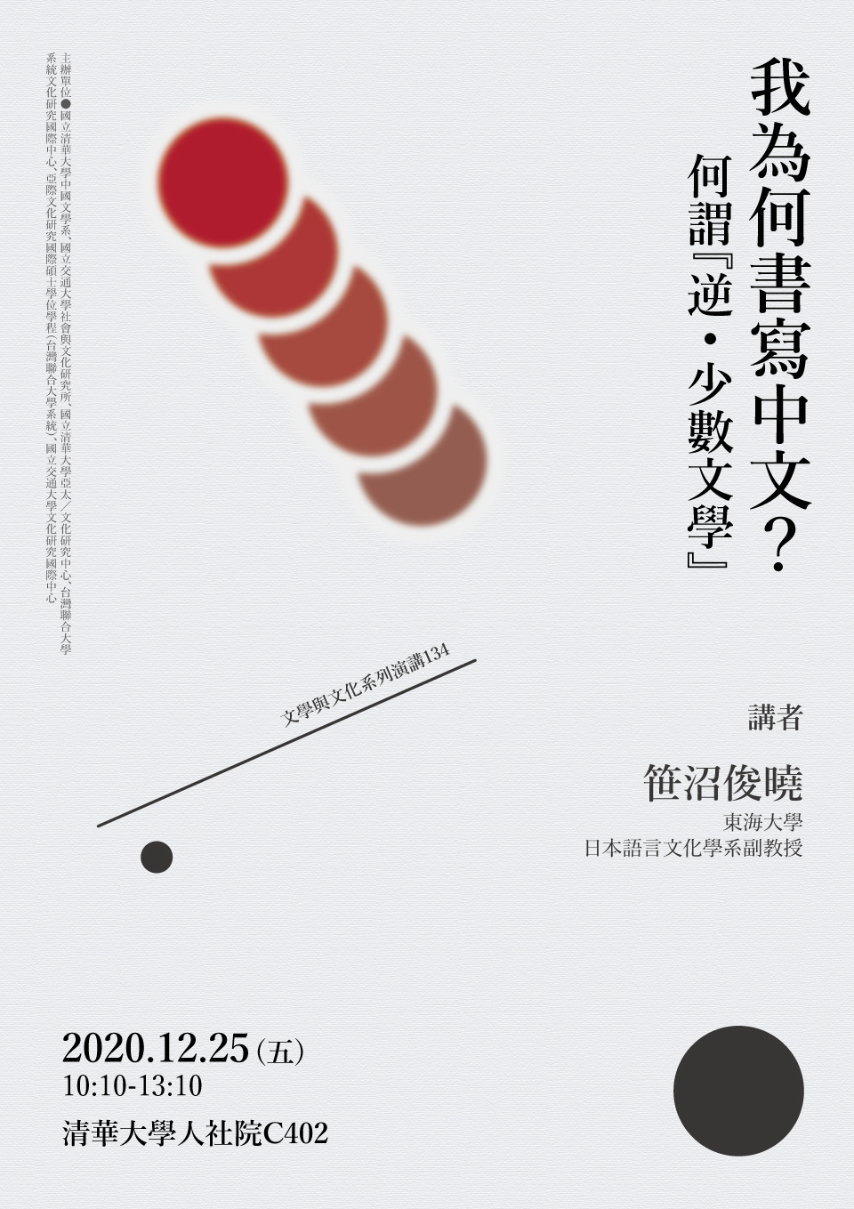 2020-12-14 【學術演講】12/25（五）笹沼俊曉：我為何書寫中文？ーー何謂『逆．少數文學』