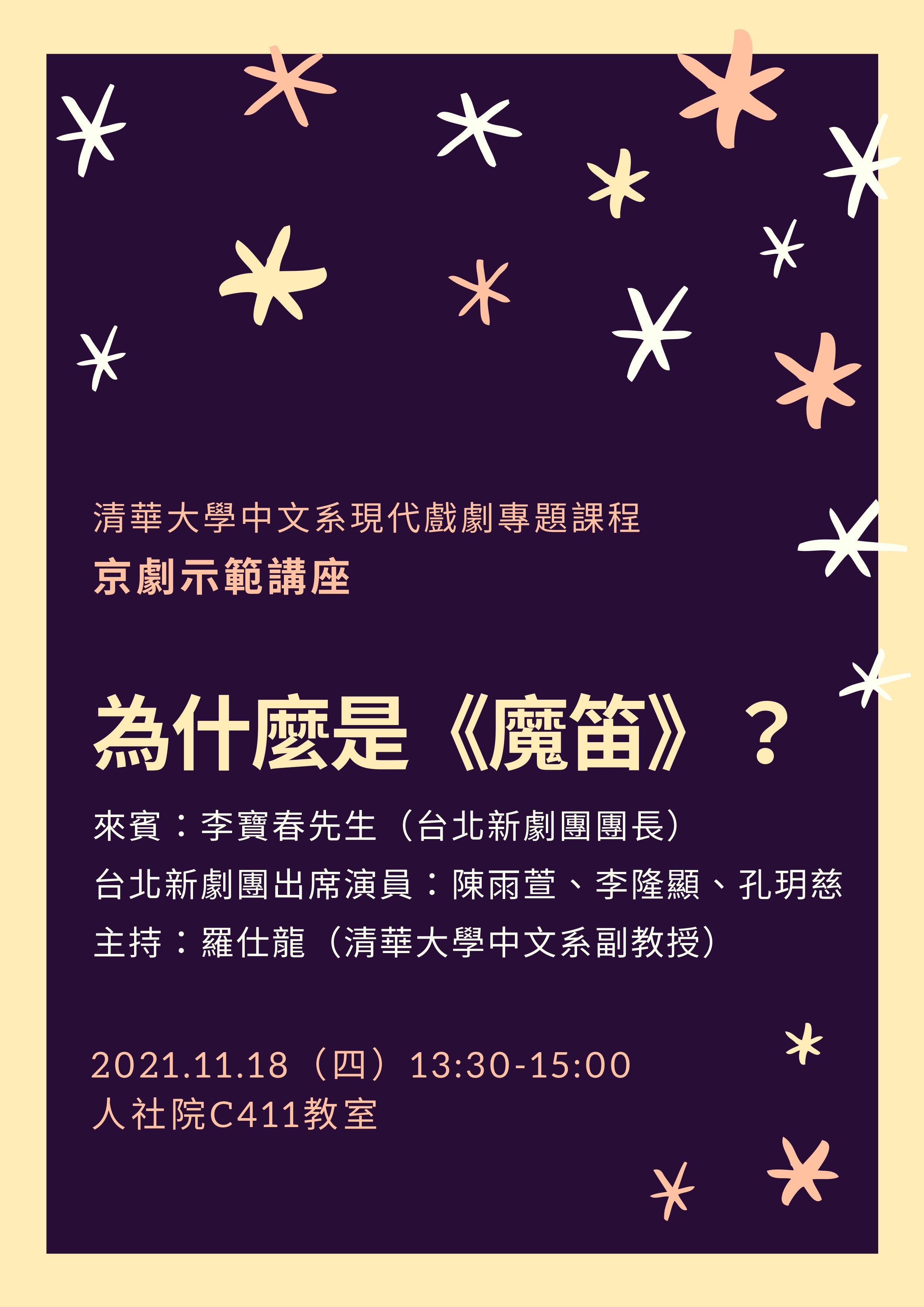 2021-11-15 【學術演講】11/18（四）李寶春先生：為什麼是《魔笛》？