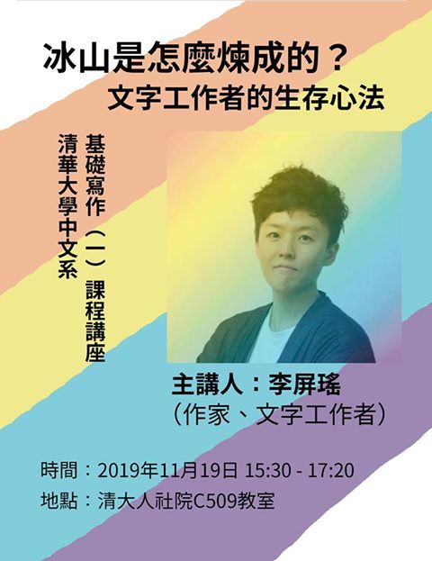 2019-11-13 【11/19（二）】學術演講—李屏瑤：冰山是如何煉成的：文字工作者的生存心法