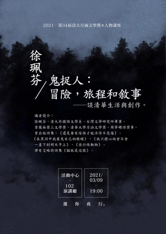 月涵文學獎人物講座